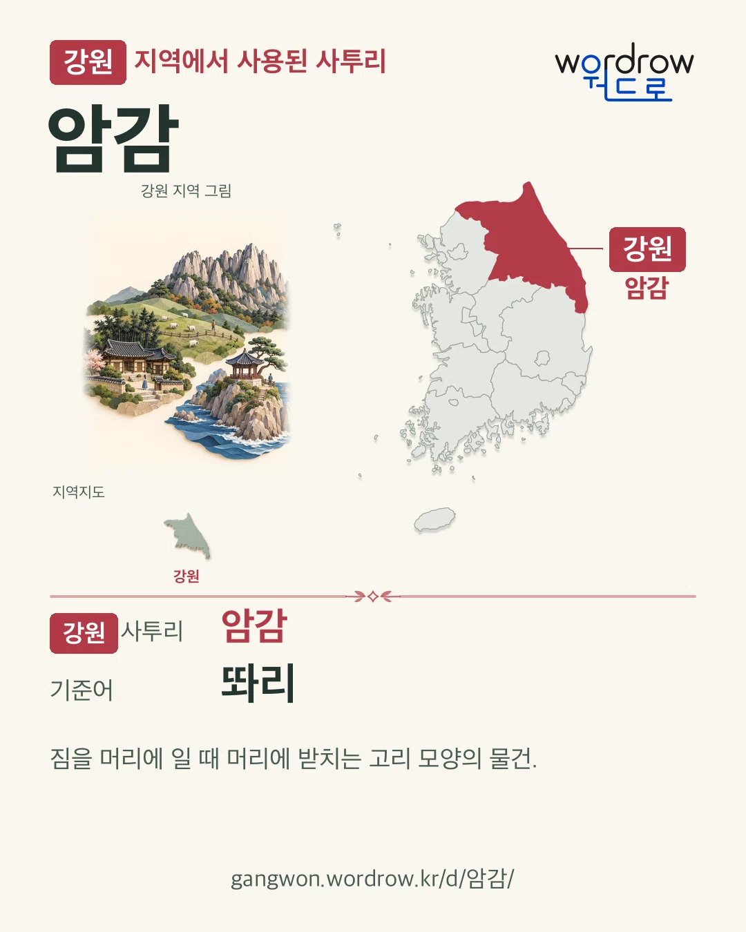 강원 지역에서 사용된 사투리 ‘암감’. 기준어: 똬리. 기록 지역을 표시한 지역 그림과 지도 카드.
