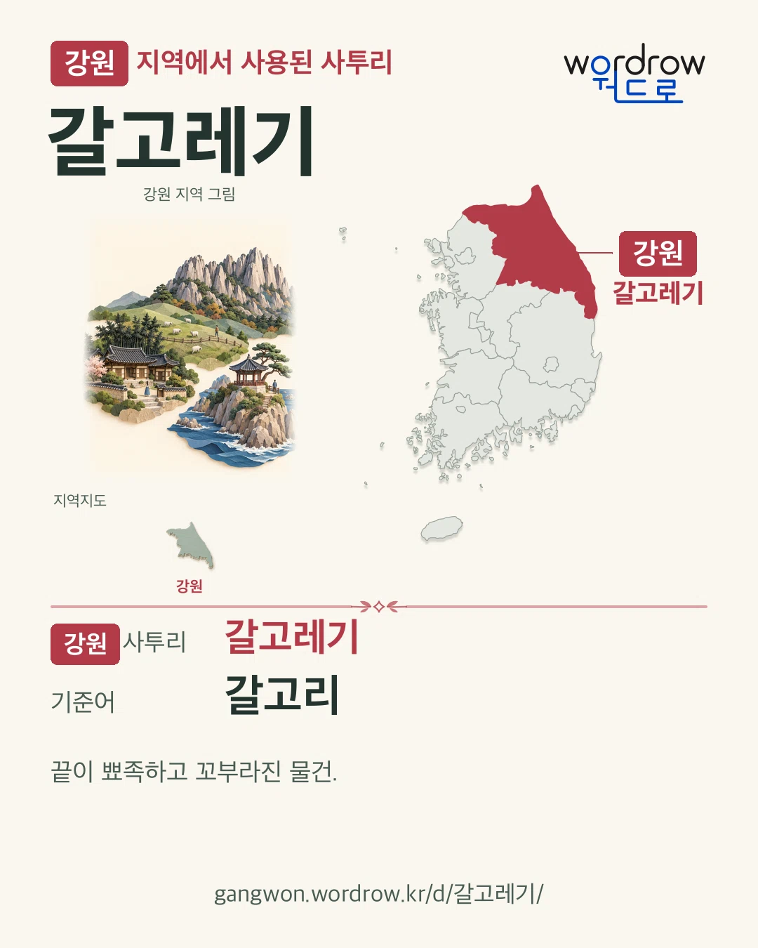 강원 지역에서 사용된 사투리 ‘갈고레기’. 기준어: 갈고리. 기록 지역을 표시한 지역 그림과 지도 카드.
