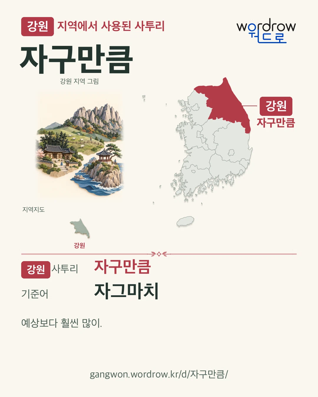 강원 지역에서 사용된 사투리 ‘자구만큼’. 기준어: 자그마치. 기록 지역을 표시한 지역 그림과 지도 카드.