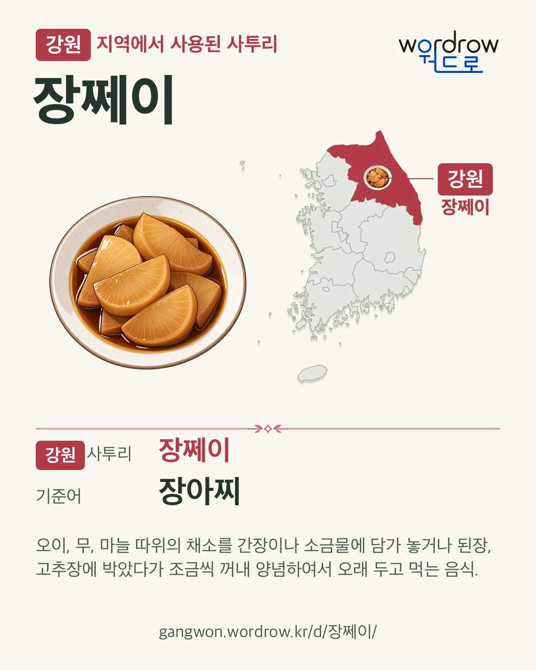 강원 지역에서 사용된 사투리 ‘장쩨이’. 기준어: 장아찌. 기록 지역을 표시한 카툰 삽화와 지도 카드.