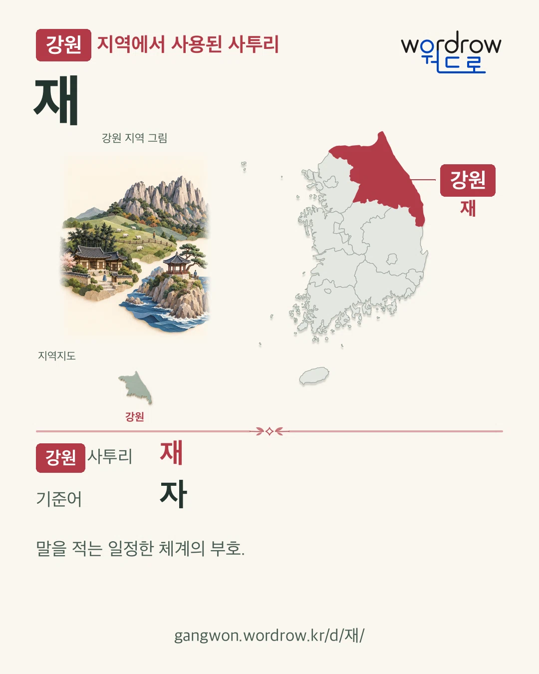 강원 지역에서 사용된 사투리 ‘재’. 기준어: 자. 기록 지역을 표시한 지역 그림과 지도 카드.