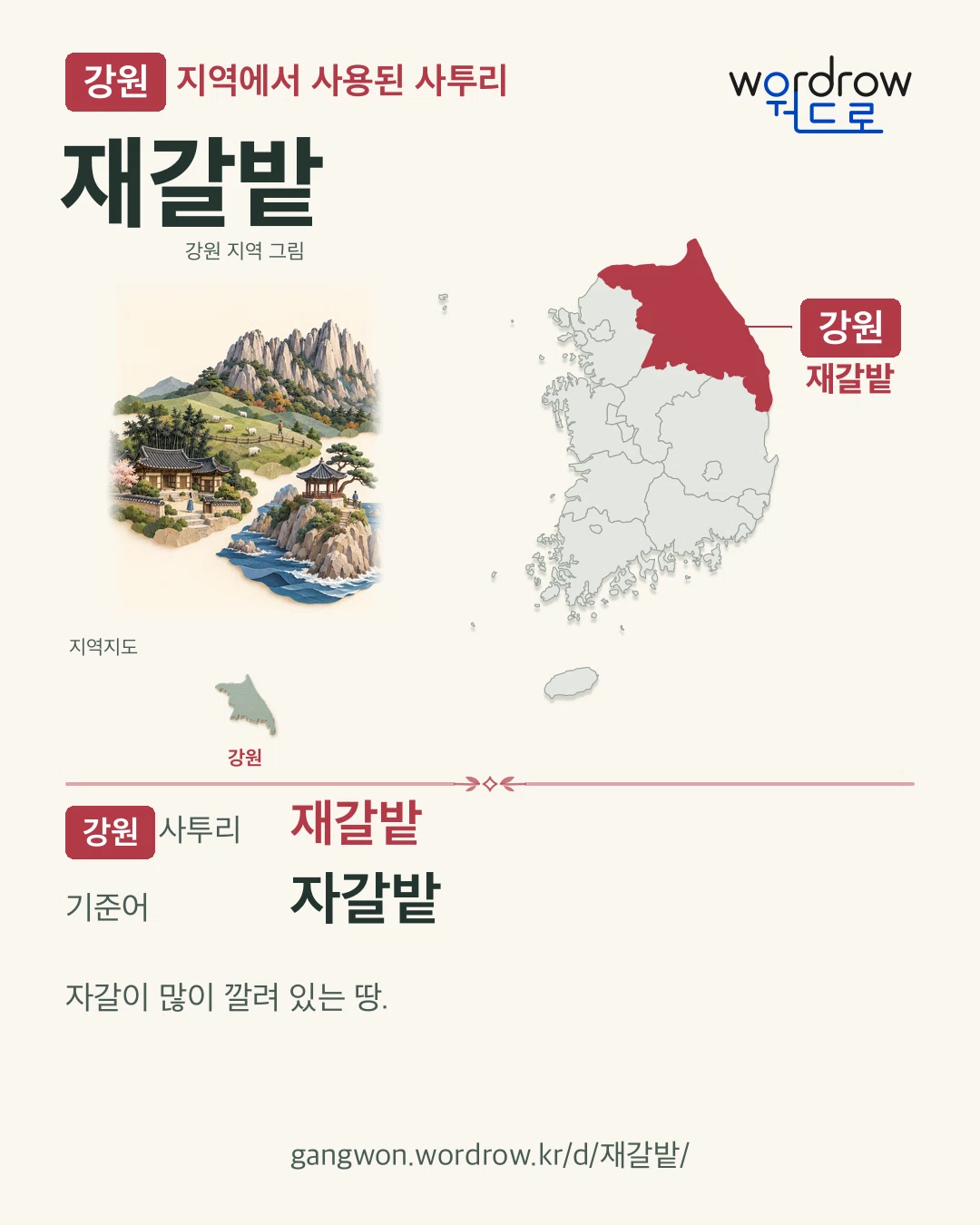 강원 지역에서 사용된 사투리 ‘재갈밭’. 기준어: 자갈밭. 기록 지역을 표시한 지역 그림과 지도 카드.