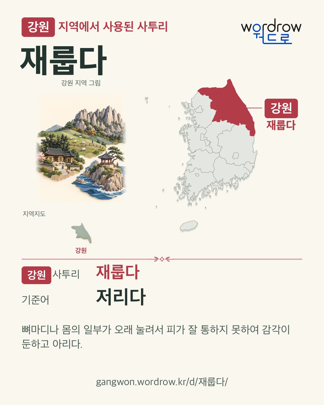 강원 지역에서 사용된 사투리 ‘재룹다’. 기준어: 저리다. 기록 지역을 표시한 지역 그림과 지도 카드.