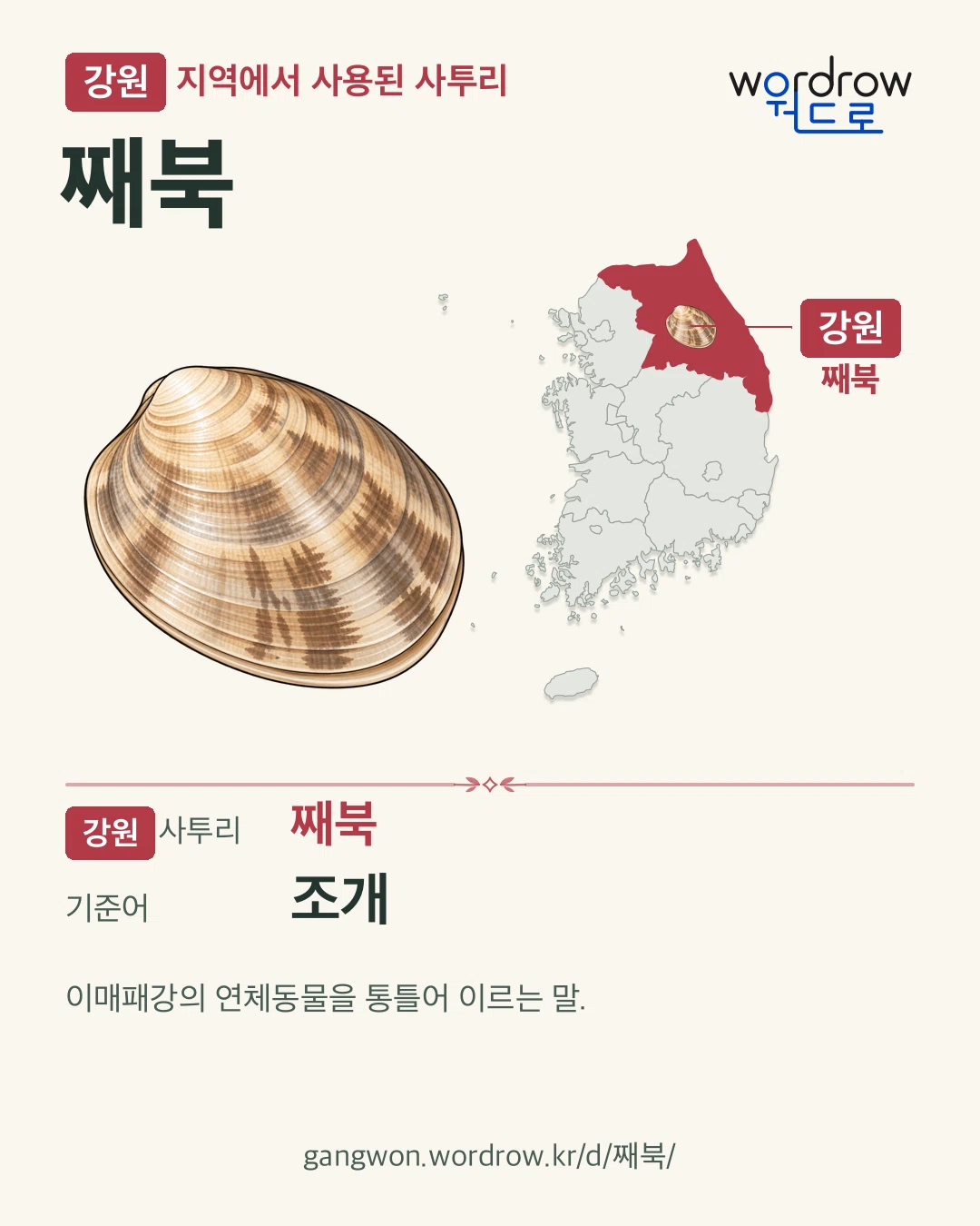 강원 지역에서 사용된 사투리 ‘째북’. 기준어: 조개. 기록 지역을 표시한 카툰 삽화와 지도 카드.
