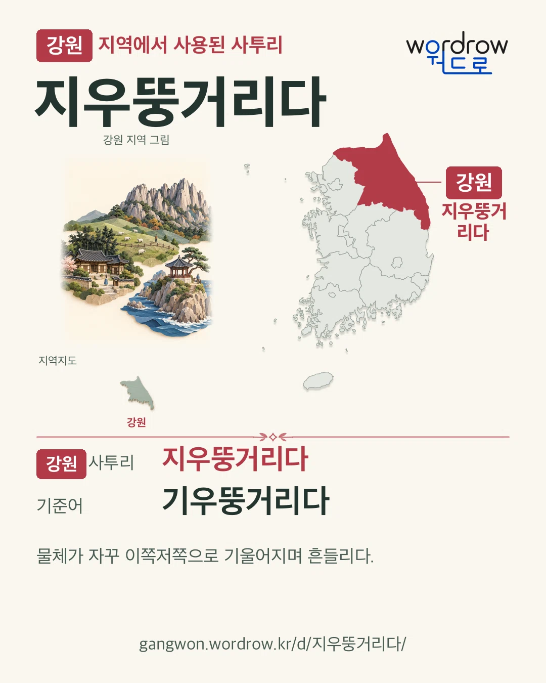 강원 지역에서 사용된 사투리 ‘지우뚱거리다’. 기준어: 기우뚱거리다. 기록 지역을 표시한 지역 그림과 지도 카드.