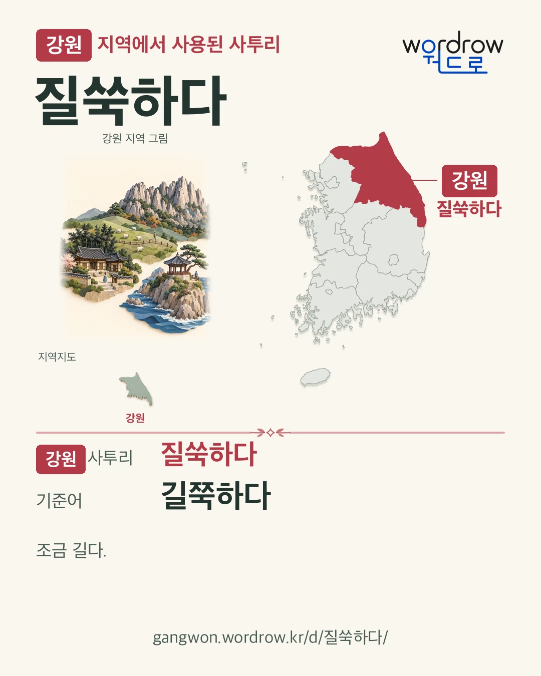 강원 지역에서 사용된 사투리 ‘질쑥하다’. 기준어: 길쭉하다. 기록 지역을 표시한 지역 그림과 지도 카드.