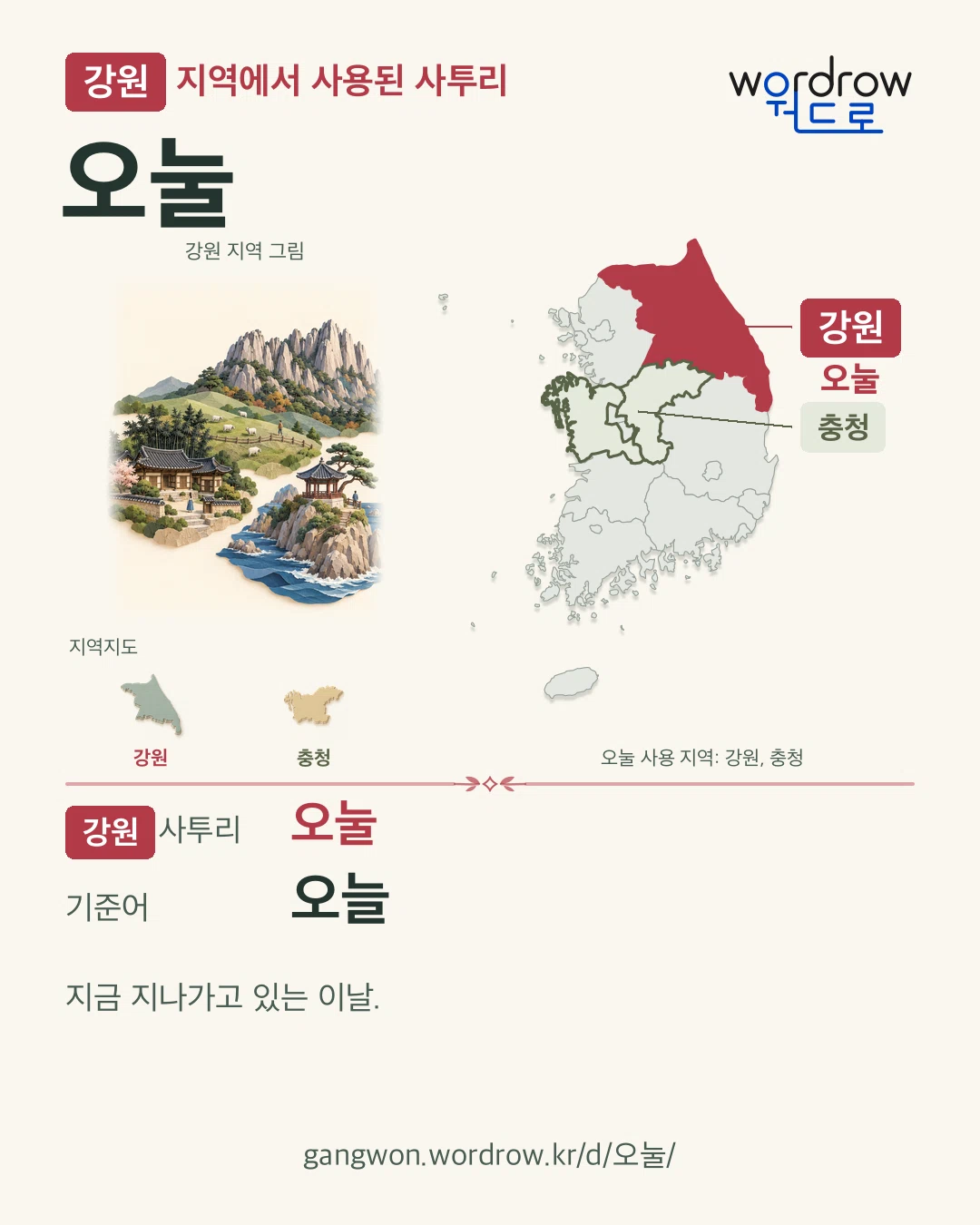 강원 지역에서 사용된 사투리 ‘오눌’. 기준어: 오늘. 기록 지역을 표시한 지역 그림과 지도 카드.