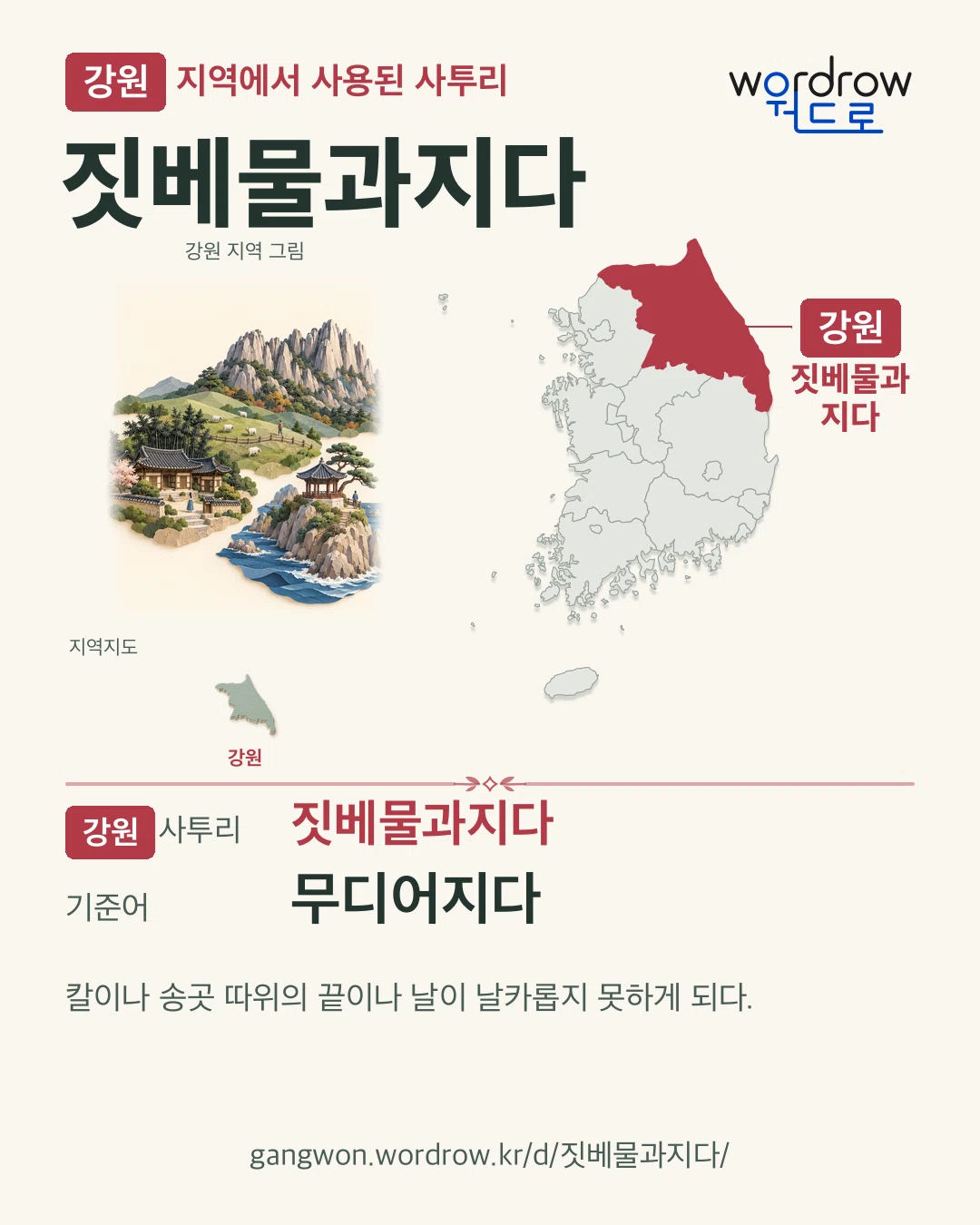 강원 지역에서 사용된 사투리 ‘짓베물과지다’. 기준어: 무디어지다. 기록 지역을 표시한 지역 그림과 지도 카드.