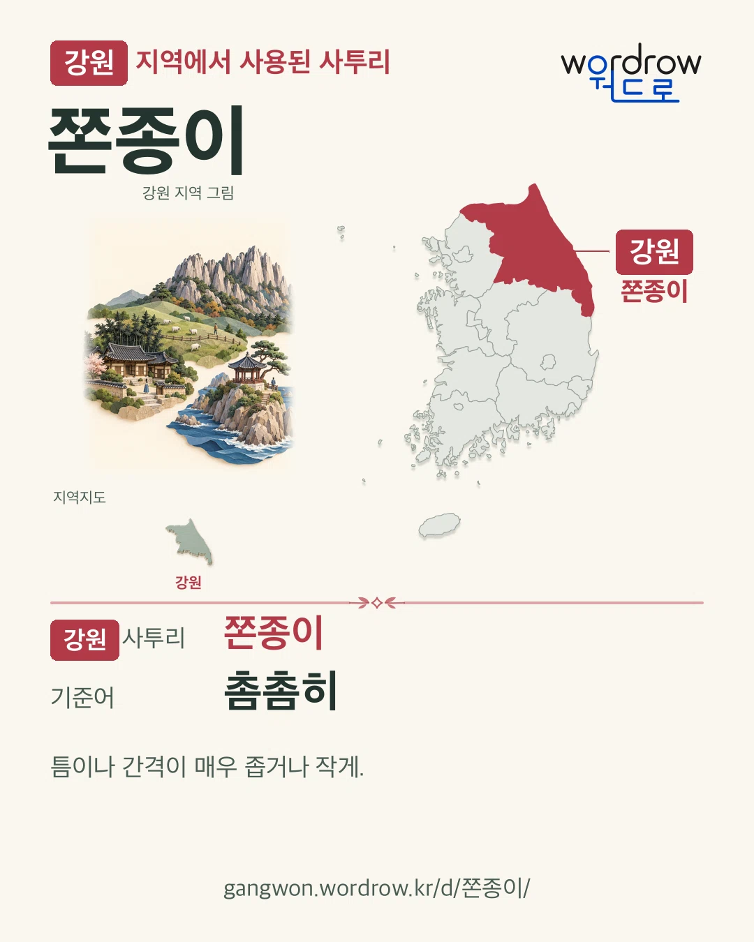 강원 지역에서 사용된 사투리 ‘쫀종이’. 기준어: 촘촘히. 기록 지역을 표시한 지역 그림과 지도 카드.