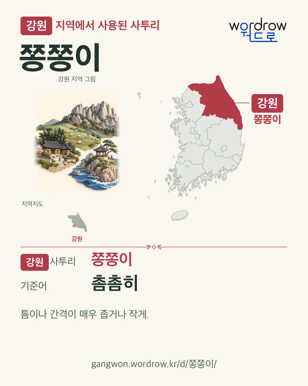 강원 지역에서 사용된 사투리 ‘쫑쫑이’. 기준어: 촘촘히. 기록 지역을 표시한 지역 그림과 지도 카드.