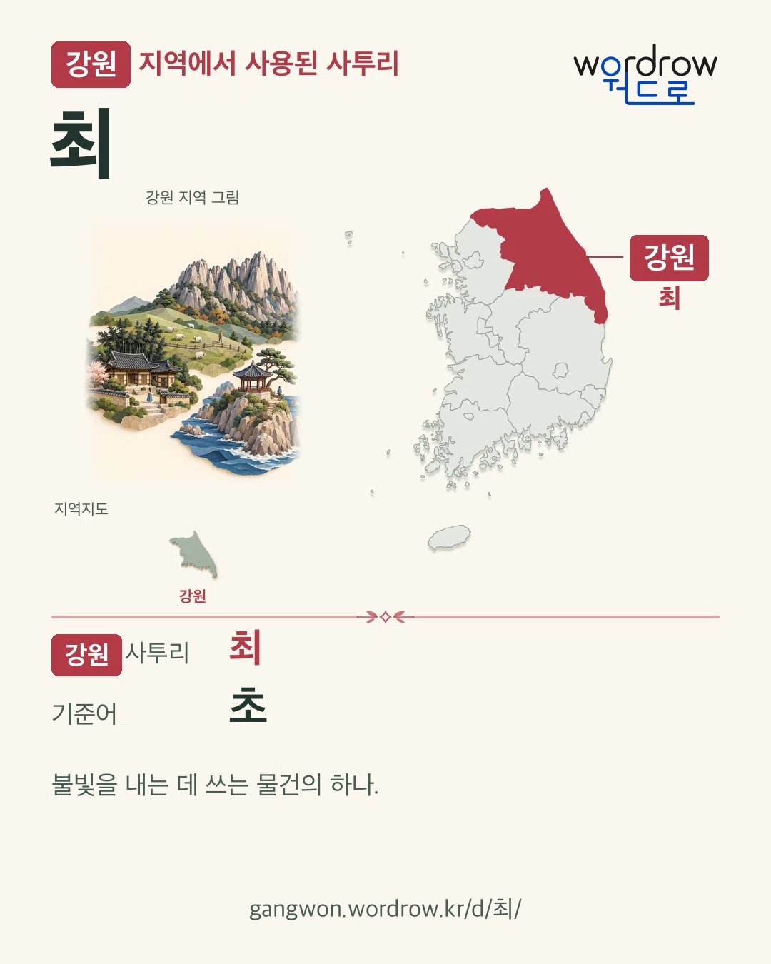 강원 지역에서 사용된 사투리 ‘최’. 기준어: 초. 기록 지역을 표시한 지역 그림과 지도 카드.