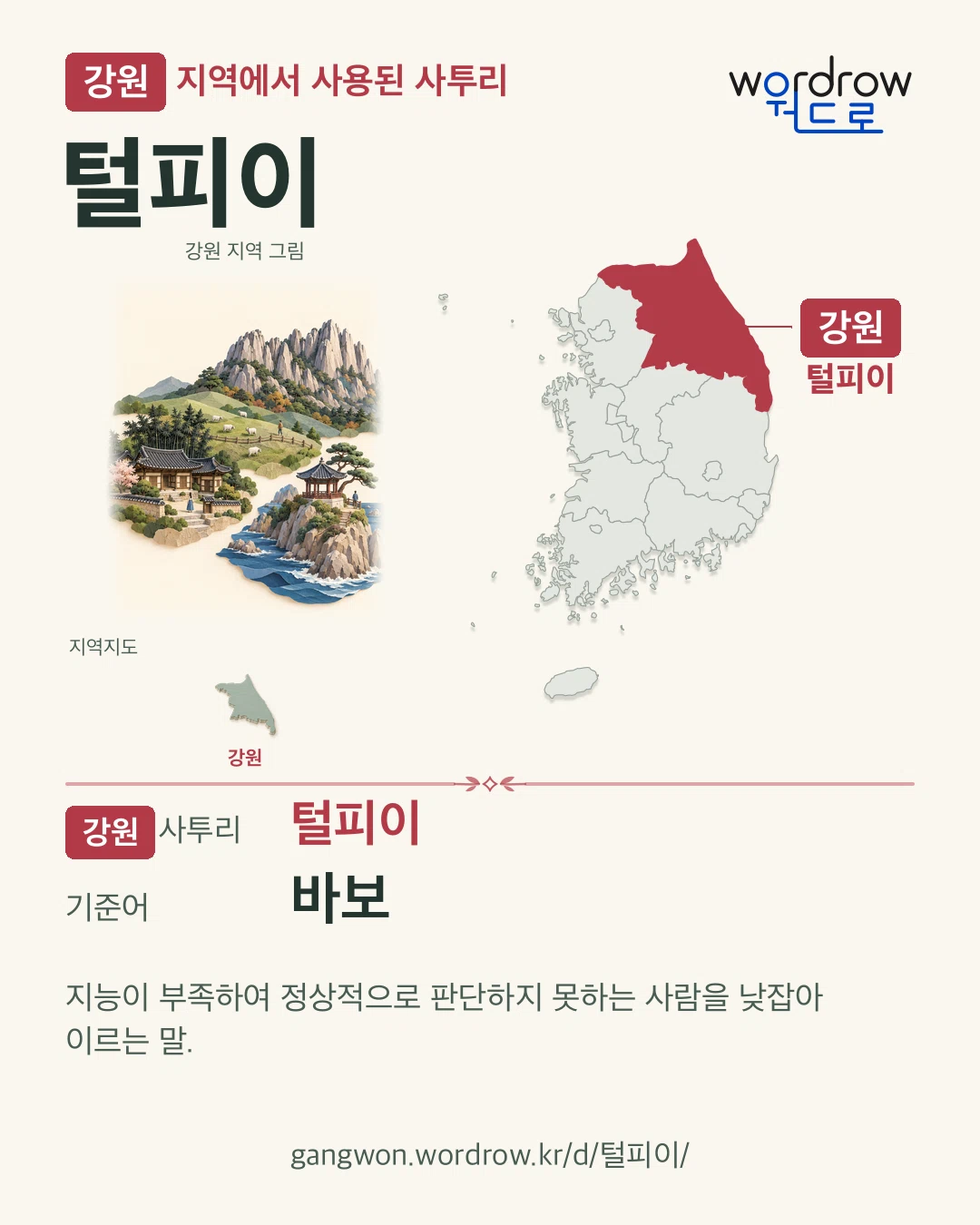 강원 지역에서 사용된 사투리 ‘털피이’. 기준어: 바보. 기록 지역을 표시한 지역 그림과 지도 카드.