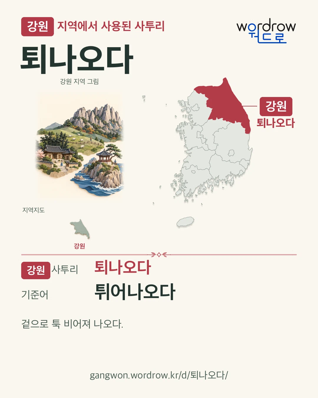 강원 지역에서 사용된 사투리 ‘퇴나오다’. 기준어: 튀어나오다. 기록 지역을 표시한 지역 그림과 지도 카드.