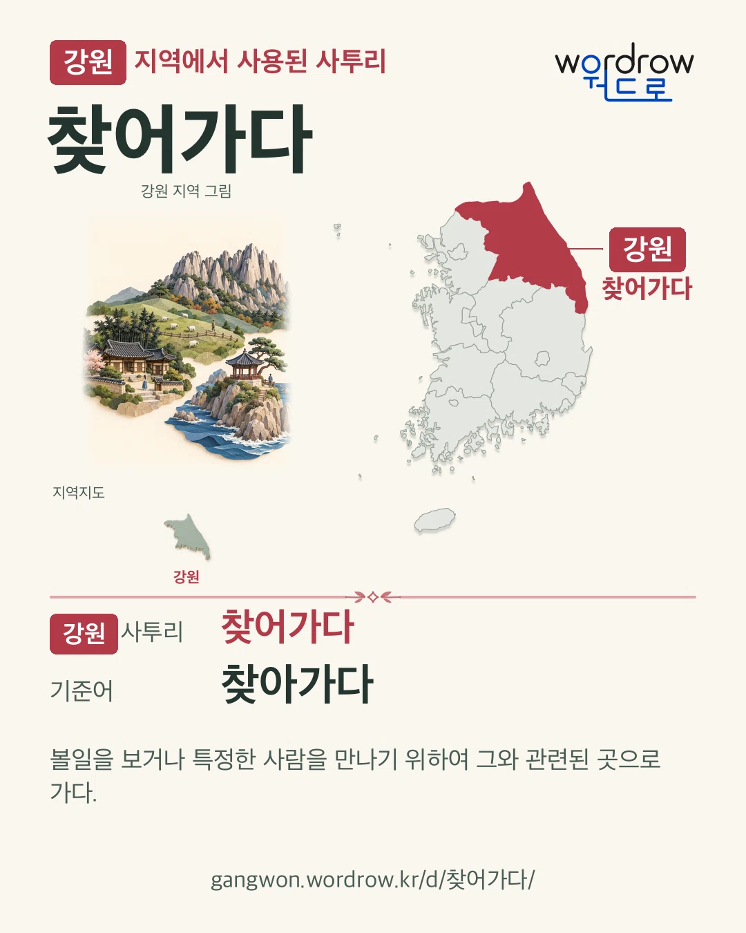 강원 지역에서 사용된 사투리 ‘찾어가다’. 기준어: 찾아가다. 기록 지역을 표시한 지역 그림과 지도 카드.