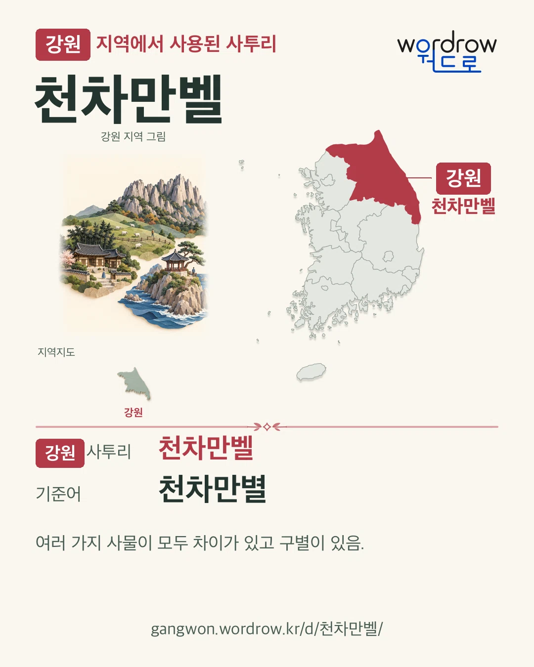 강원 지역에서 사용된 사투리 ‘천차만벨’. 기준어: 천차만별. 기록 지역을 표시한 지역 그림과 지도 카드.