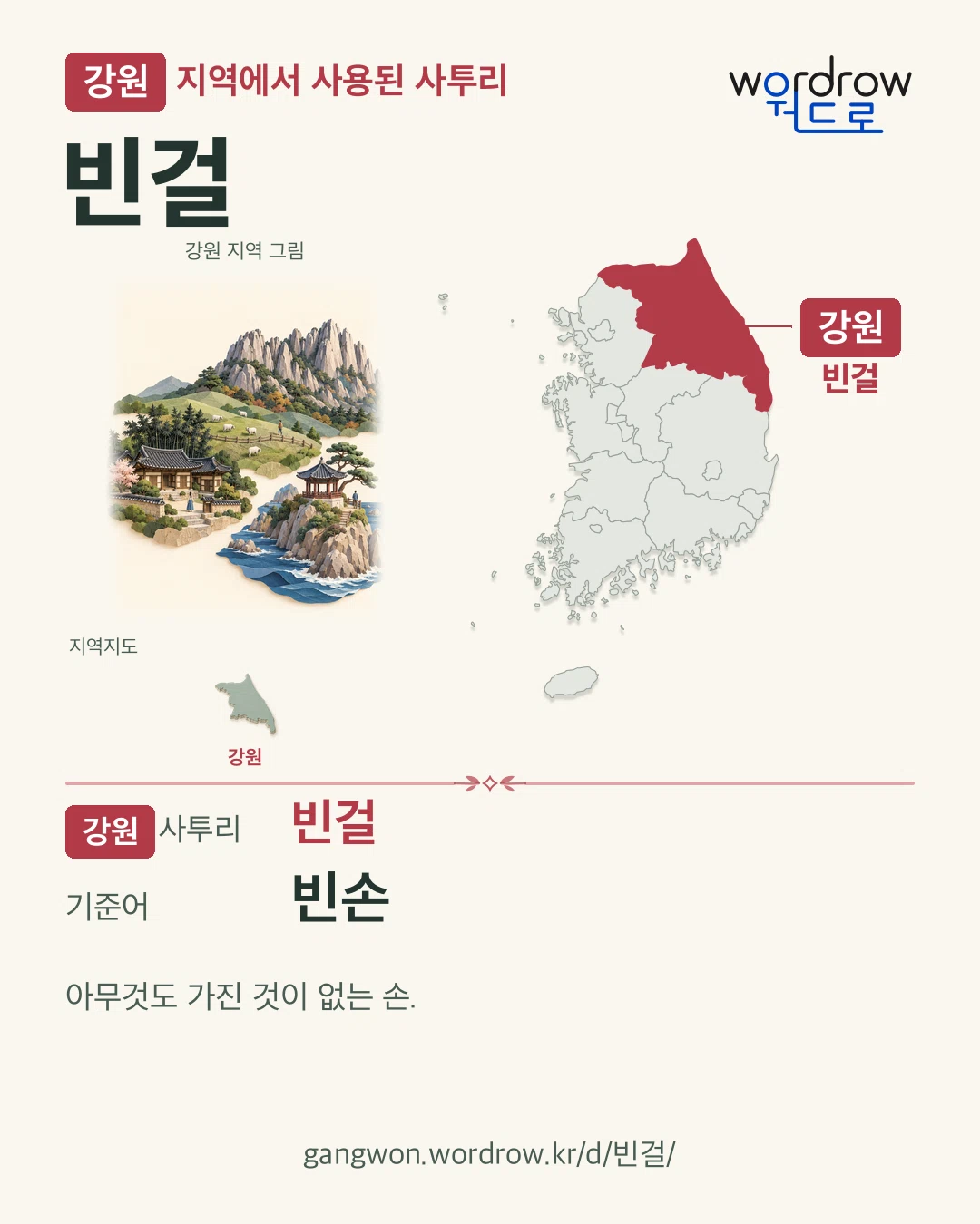 강원 지역에서 사용된 사투리 ‘빈걸’. 기준어: 빈손. 기록 지역을 표시한 지역 그림과 지도 카드.