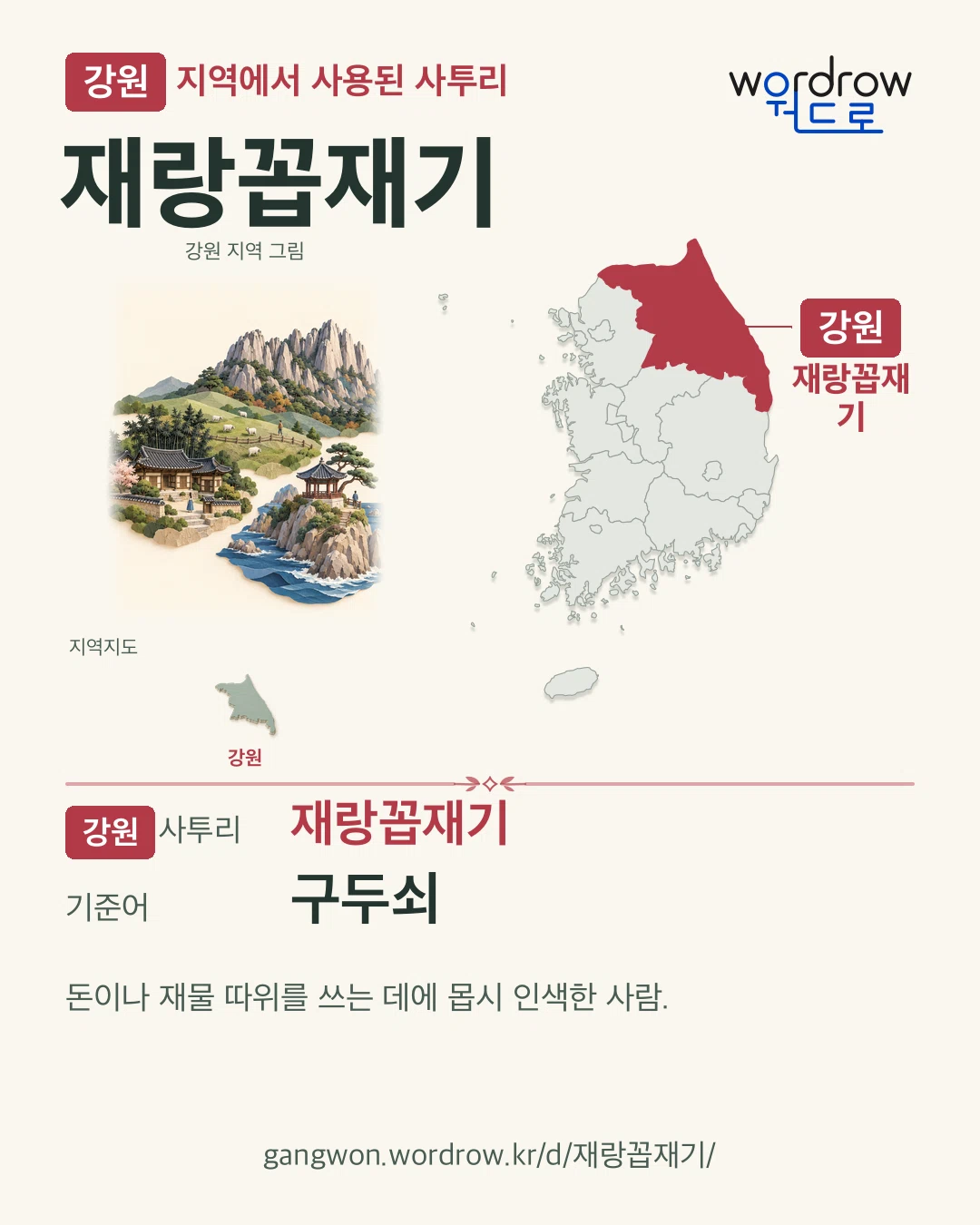 강원 지역에서 사용된 사투리 ‘재랑꼽재기’. 기준어: 구두쇠. 기록 지역을 표시한 지역 그림과 지도 카드.