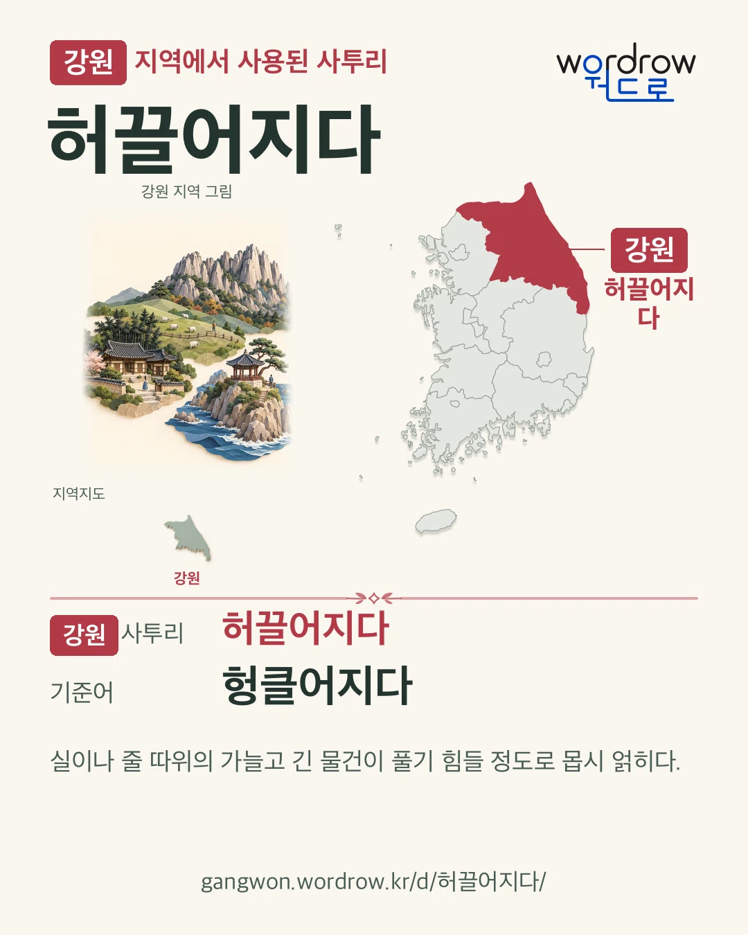 강원 지역에서 사용된 사투리 ‘허끌어지다’. 기준어: 헝클어지다. 기록 지역을 표시한 지역 그림과 지도 카드.