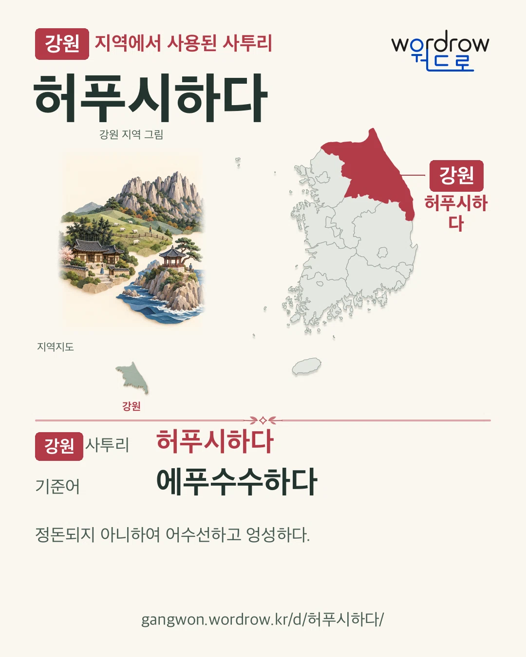 강원 지역에서 사용된 사투리 ‘허푸시하다’. 기준어: 에푸수수하다. 기록 지역을 표시한 지역 그림과 지도 카드.