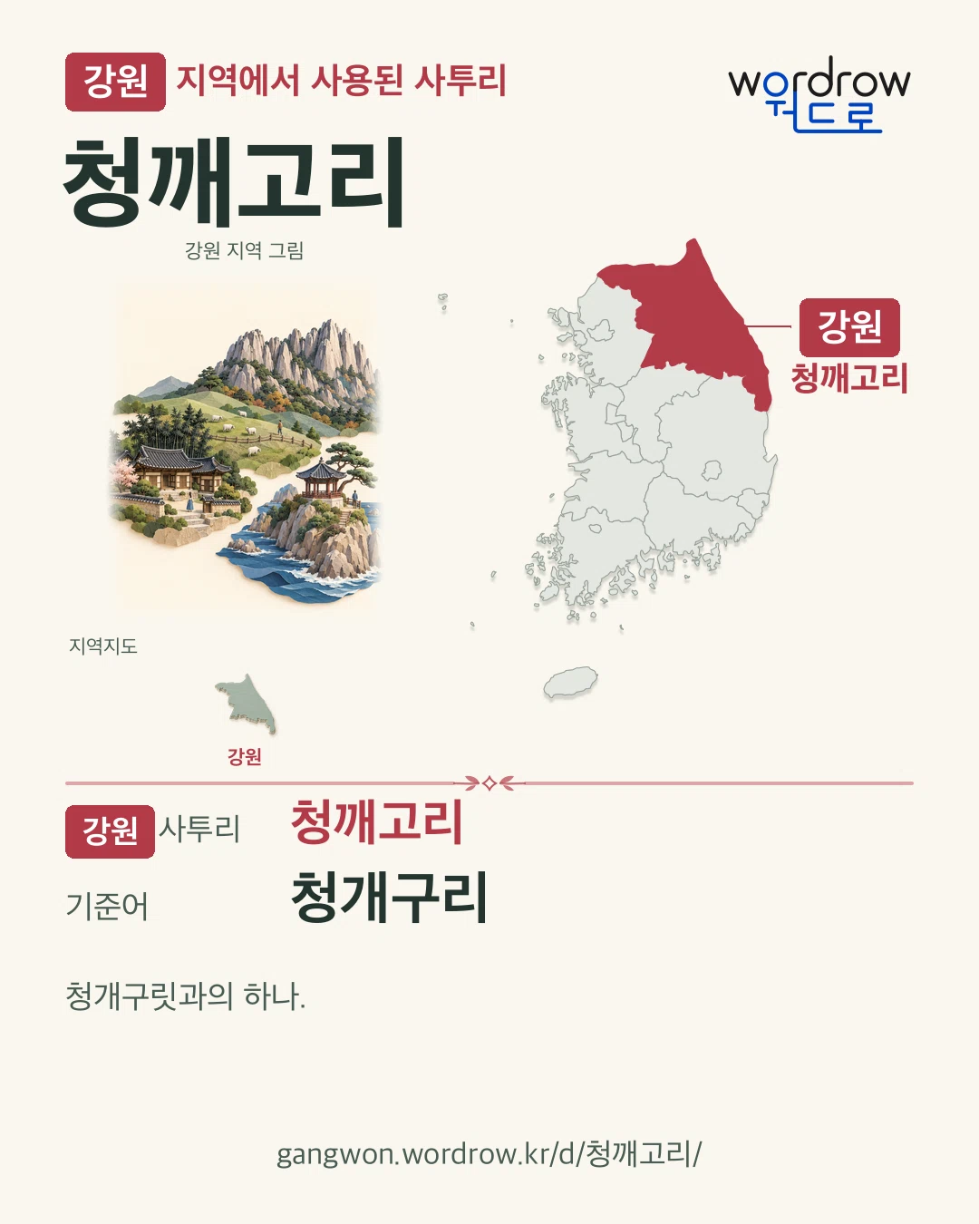강원 지역에서 사용된 사투리 ‘청깨고리’. 기준어: 청개구리. 기록 지역을 표시한 지역 그림과 지도 카드.