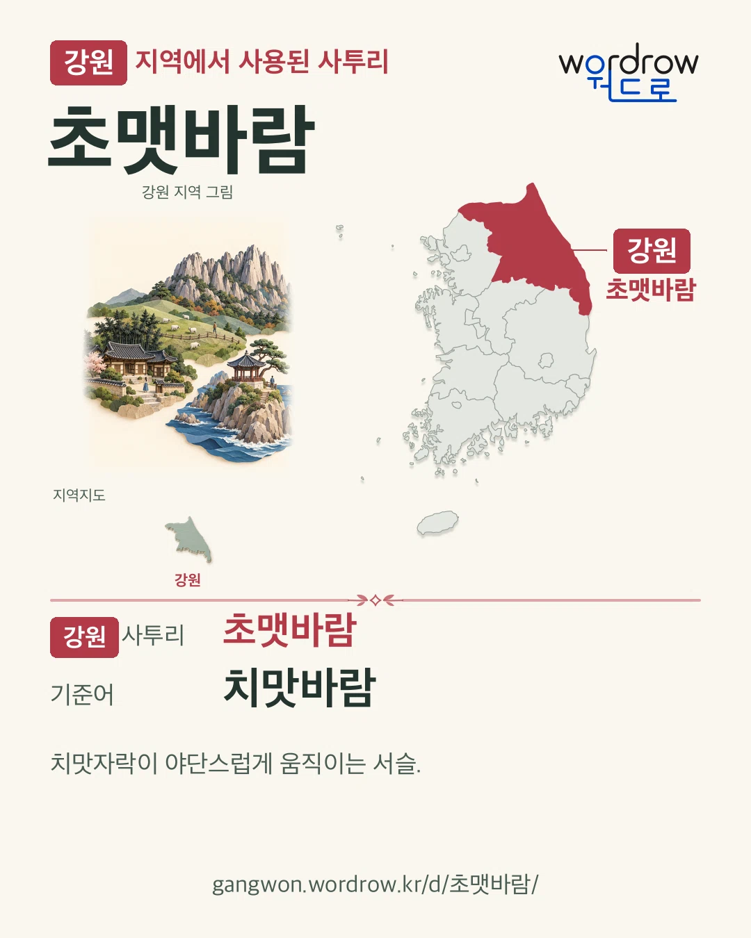 강원 지역에서 사용된 사투리 ‘초맷바람’. 기준어: 치맛바람. 기록 지역을 표시한 지역 그림과 지도 카드.