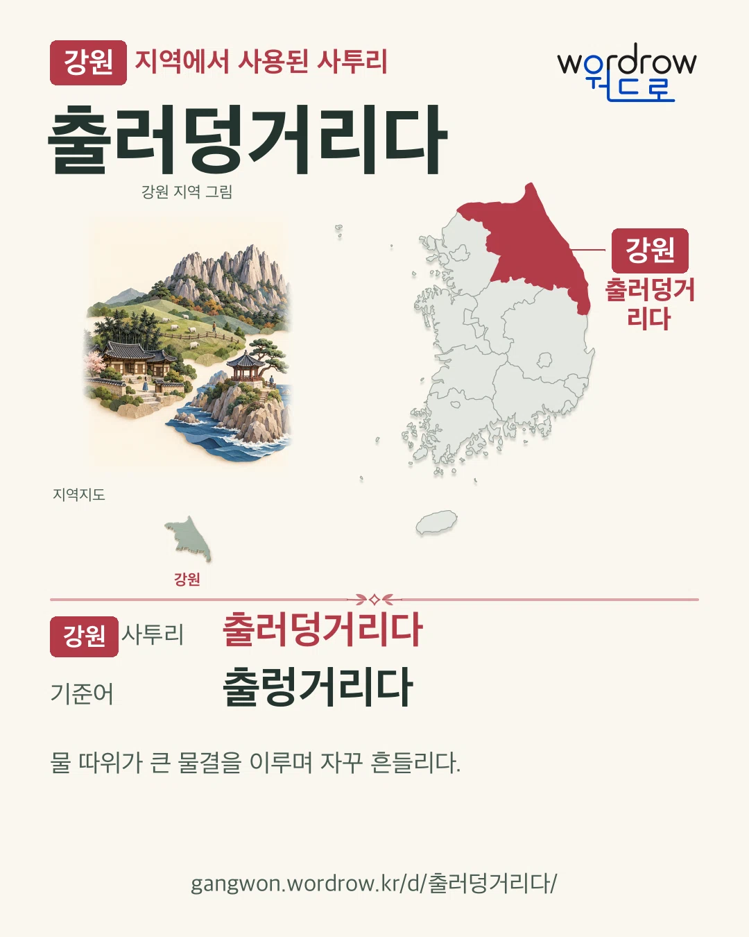 강원 지역에서 사용된 사투리 ‘출러덩거리다’. 기준어: 출렁거리다. 기록 지역을 표시한 지역 그림과 지도 카드.
