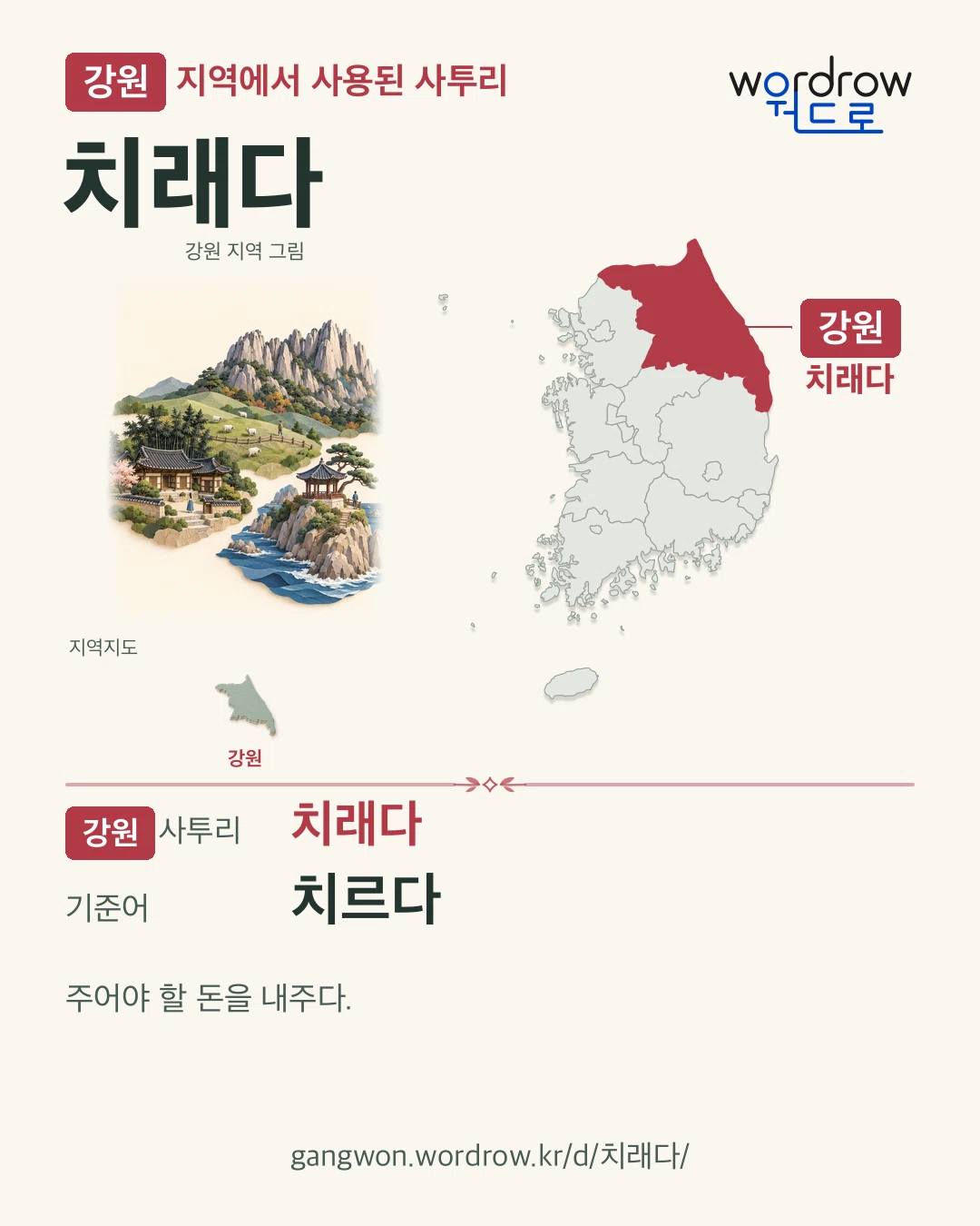강원 지역에서 사용된 사투리 ‘치래다’. 기준어: 치르다. 기록 지역을 표시한 지역 그림과 지도 카드.