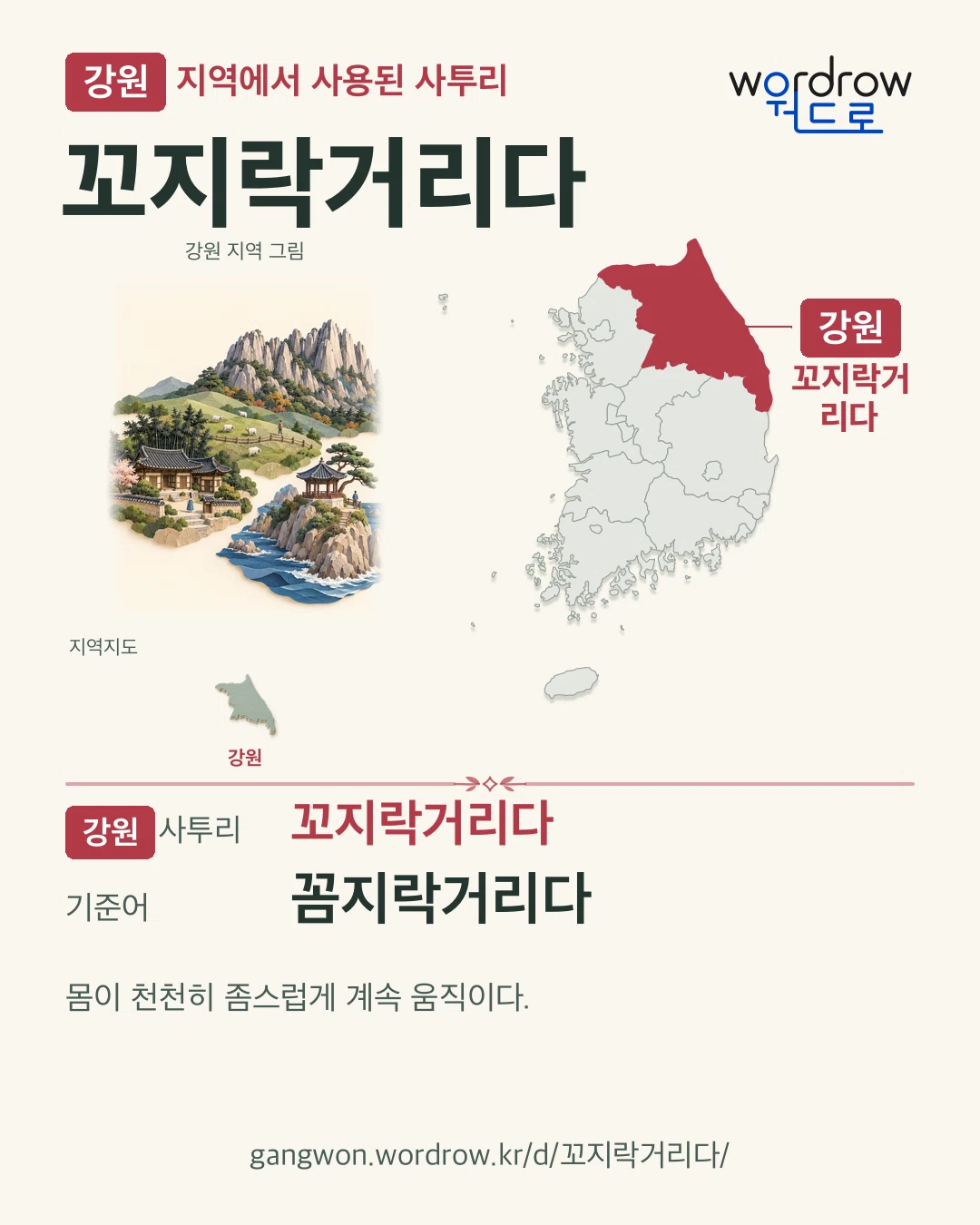 강원 지역에서 사용된 사투리 ‘꼬지락거리다’. 기준어: 꼼지락거리다. 기록 지역을 표시한 지역 그림과 지도 카드.
