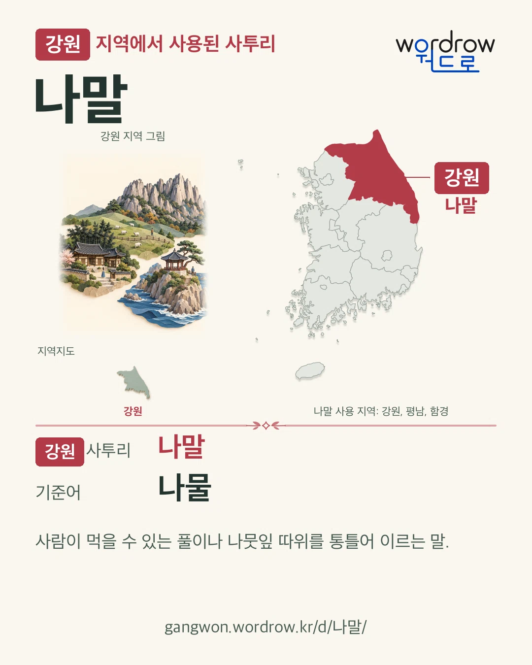 강원 지역에서 사용된 사투리 ‘나말’. 기준어: 나물. 기록 지역을 표시한 지역 그림과 지도 카드.