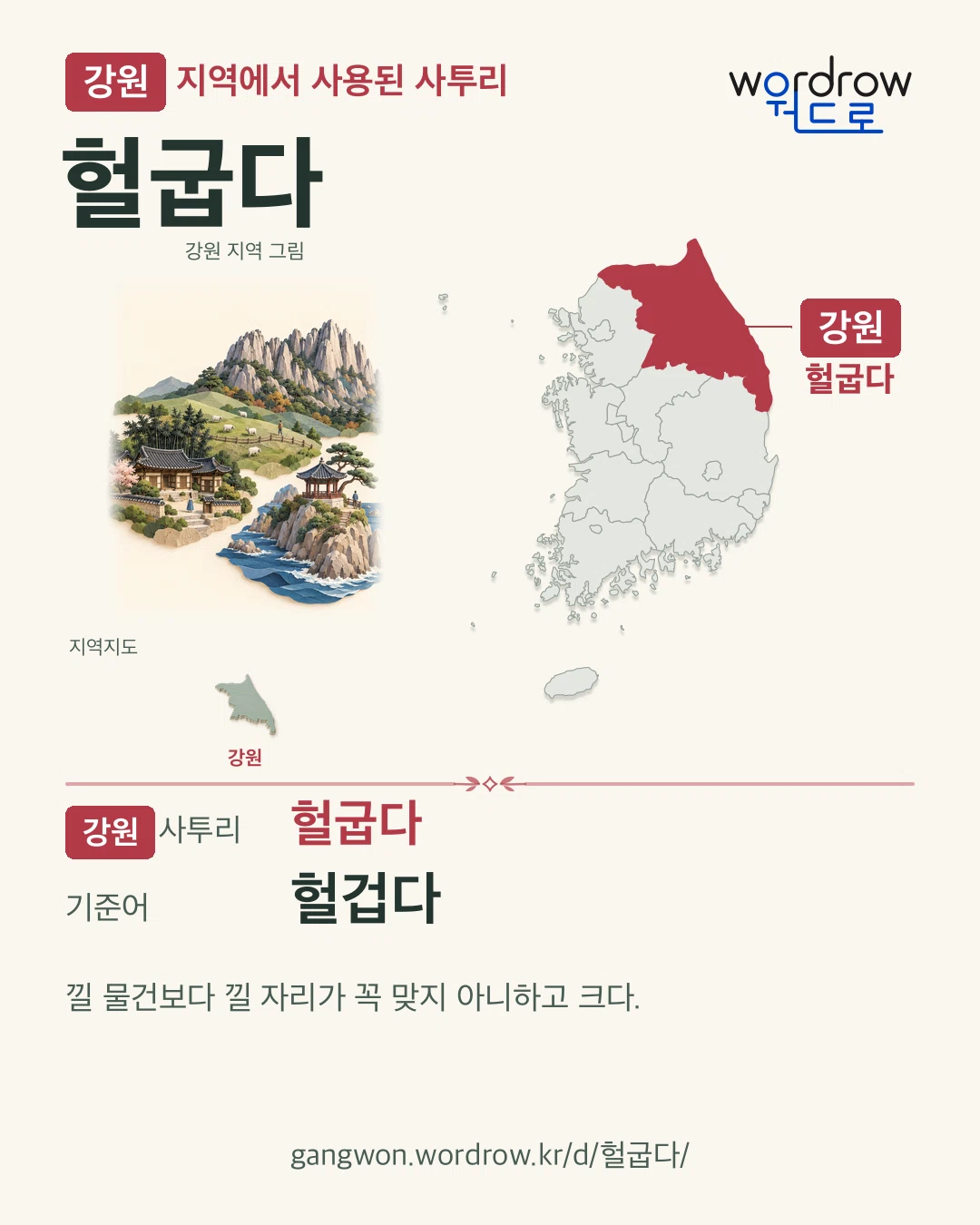 강원 지역에서 사용된 사투리 ‘헐굽다’. 기준어: 헐겁다. 기록 지역을 표시한 지역 그림과 지도 카드.