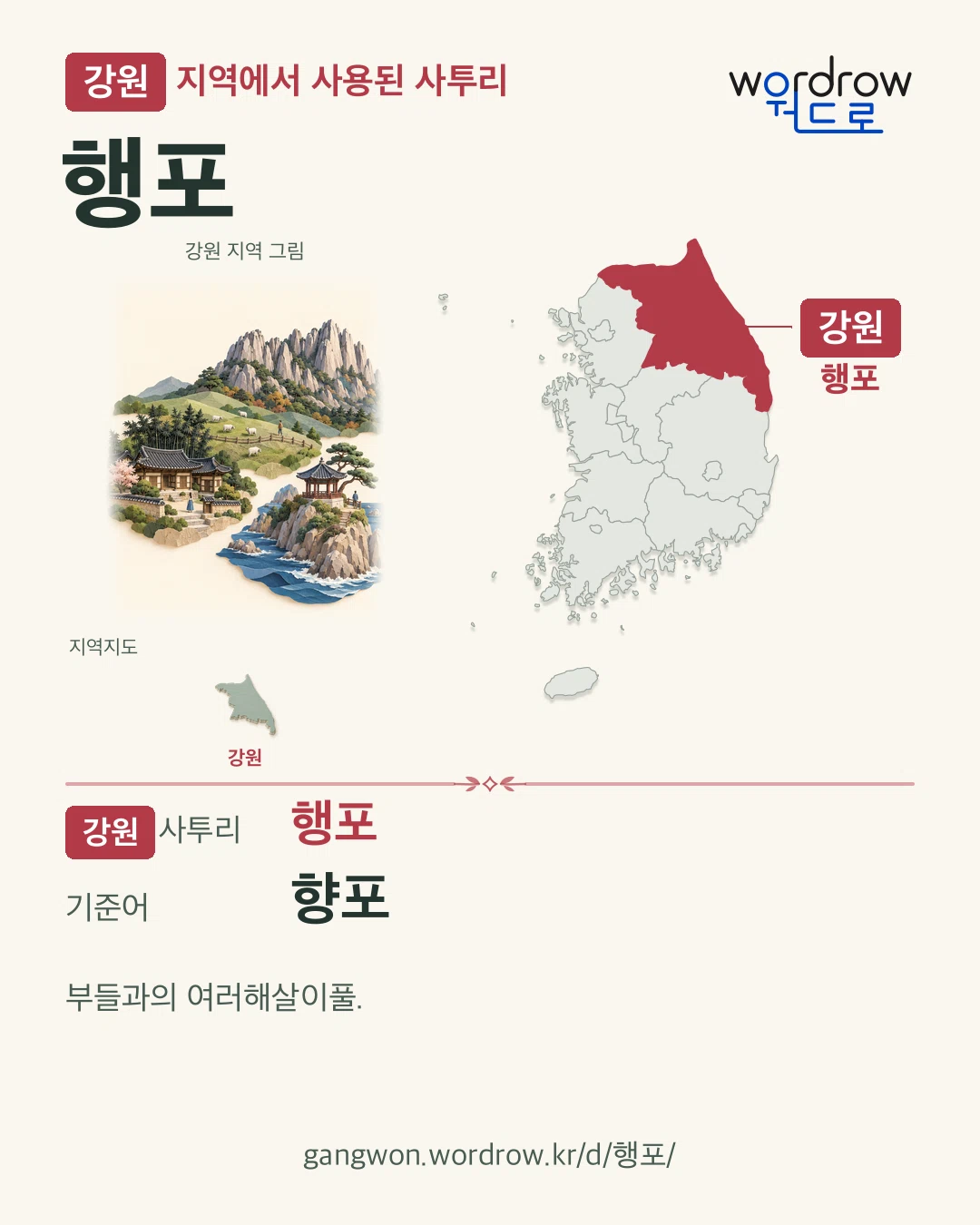 강원 지역에서 사용된 사투리 ‘행포’. 기준어: 향포. 기록 지역을 표시한 지역 그림과 지도 카드.