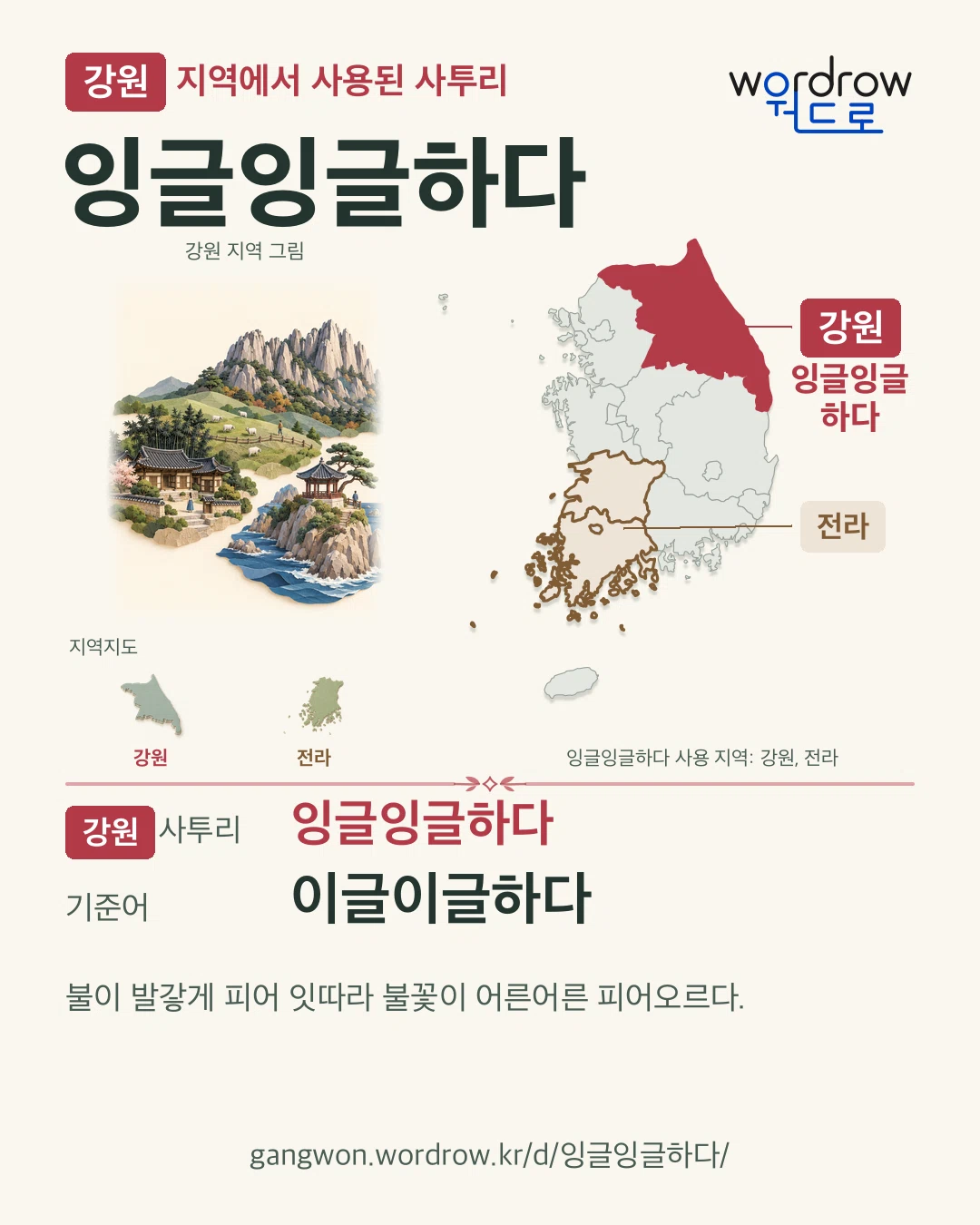 강원 지역에서 사용된 사투리 ‘잉글잉글하다’. 기준어: 이글이글하다. 기록 지역을 표시한 지역 그림과 지도 카드.