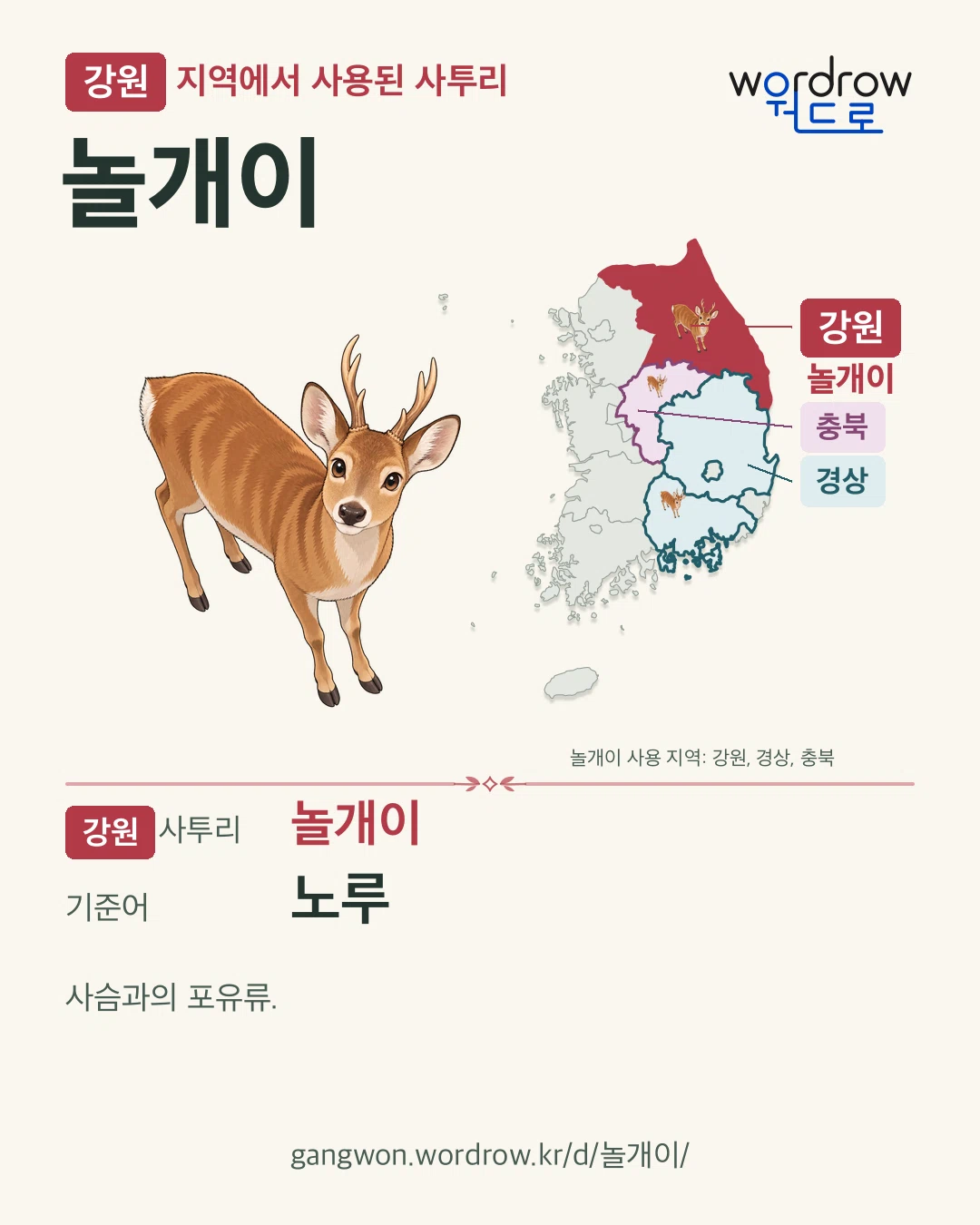 강원 지역에서 사용된 사투리 ‘놀개이’. 기준어: 노루. 기록 지역을 표시한 카툰 삽화와 지도 카드.