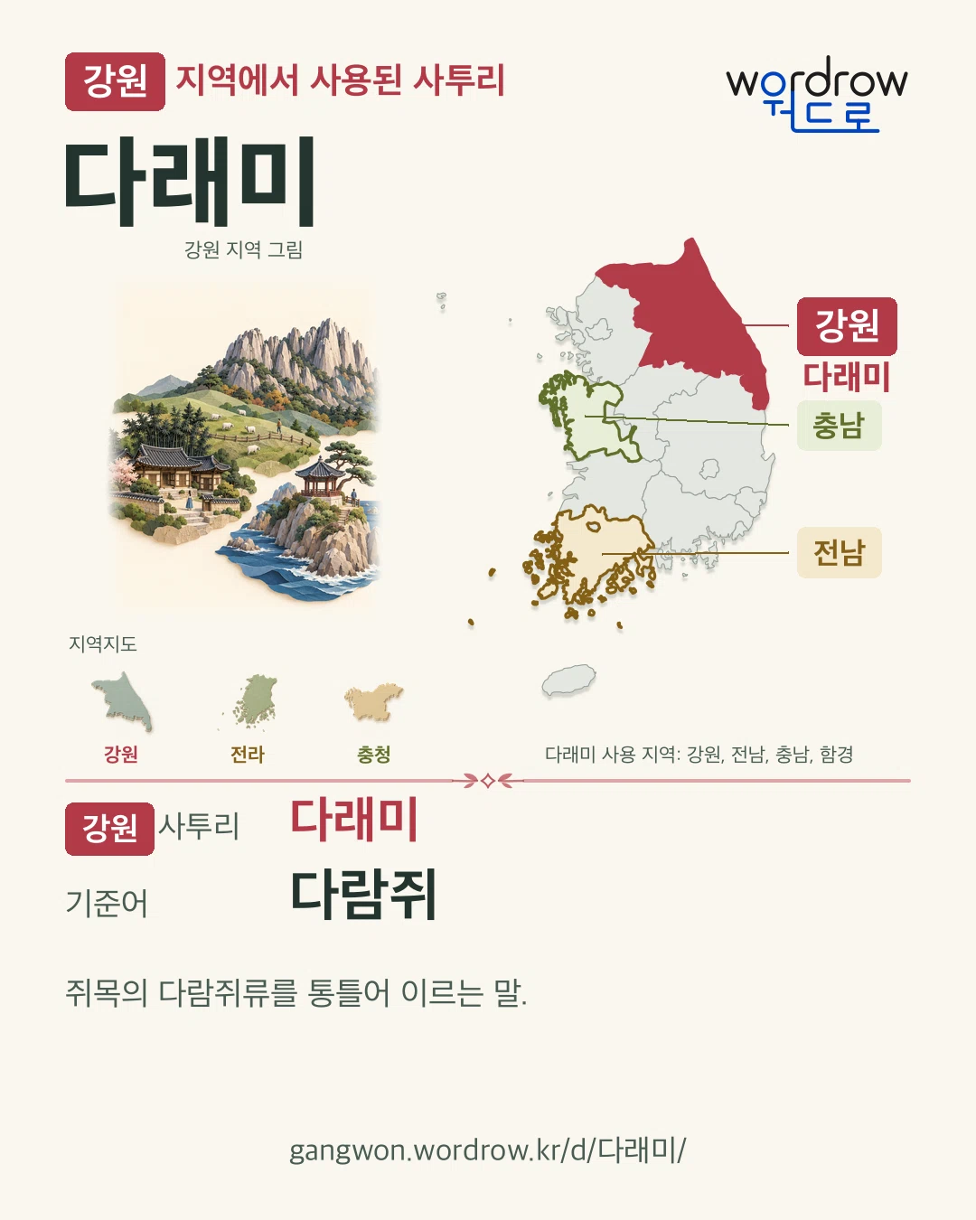 강원 지역에서 사용된 사투리 ‘다래미’. 기준어: 다람쥐. 기록 지역을 표시한 지역 그림과 지도 카드.