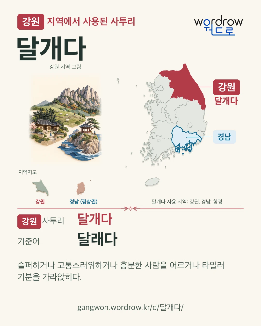 강원 지역에서 사용된 사투리 ‘달개다’. 기준어: 달래다. 기록 지역을 표시한 지역 그림과 지도 카드.