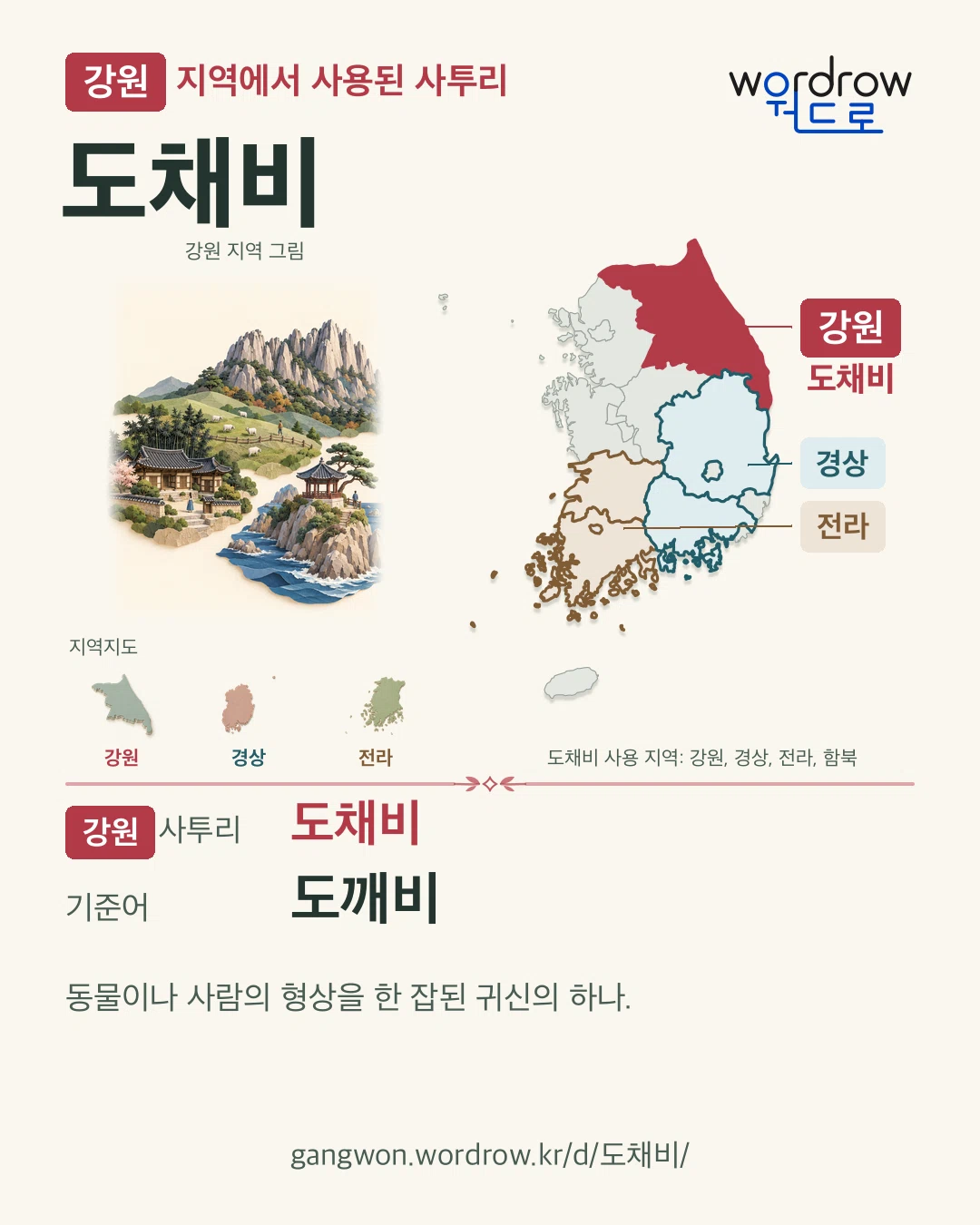 강원 지역에서 사용된 사투리 ‘도채비’. 기준어: 도깨비. 기록 지역을 표시한 지역 그림과 지도 카드.