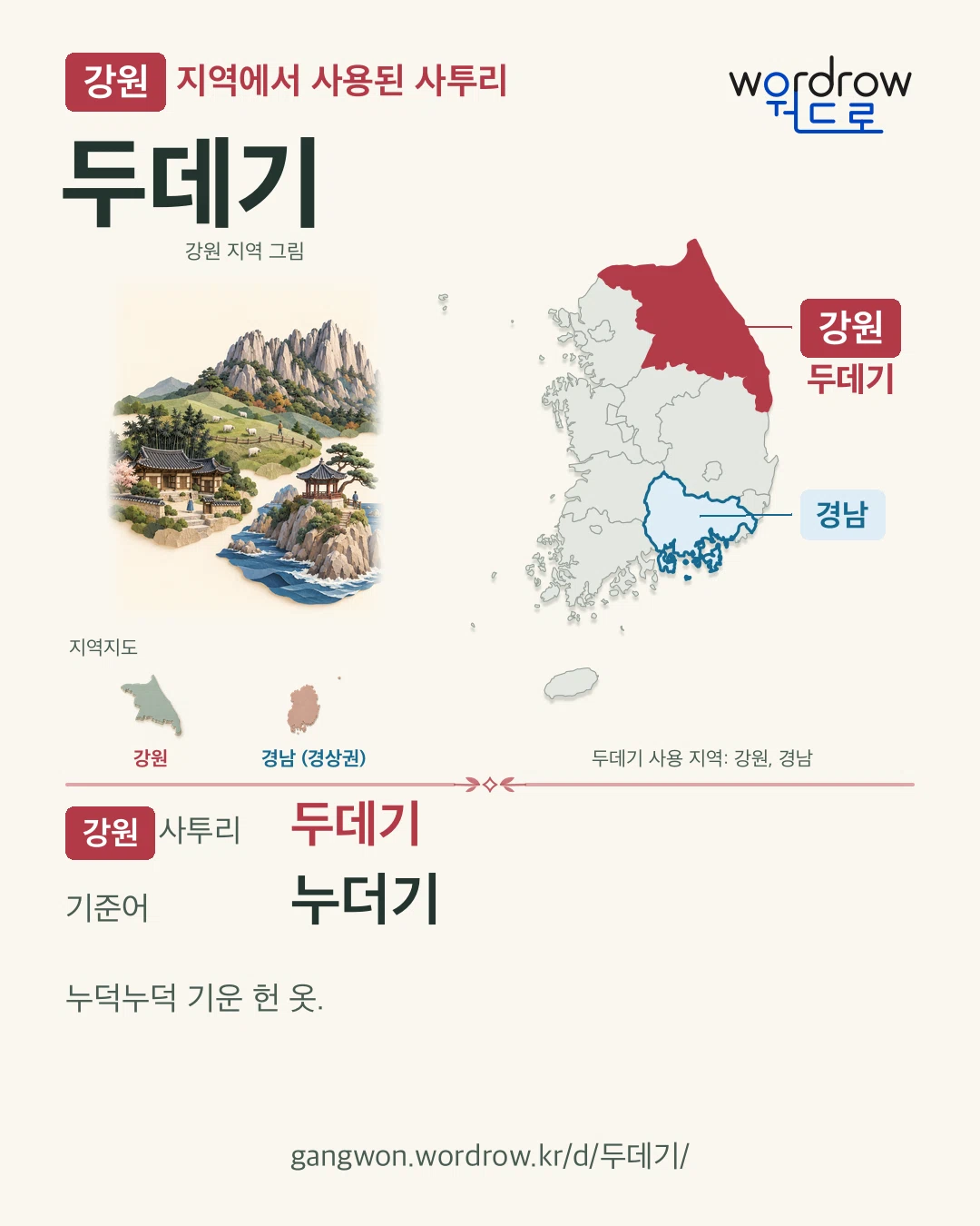 강원 지역에서 사용된 사투리 ‘두데기’. 기준어: 누더기. 기록 지역을 표시한 지역 그림과 지도 카드.