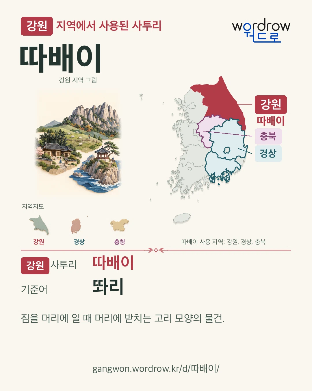 강원 지역에서 사용된 사투리 ‘따배이’. 기준어: 똬리. 기록 지역을 표시한 지역 그림과 지도 카드.