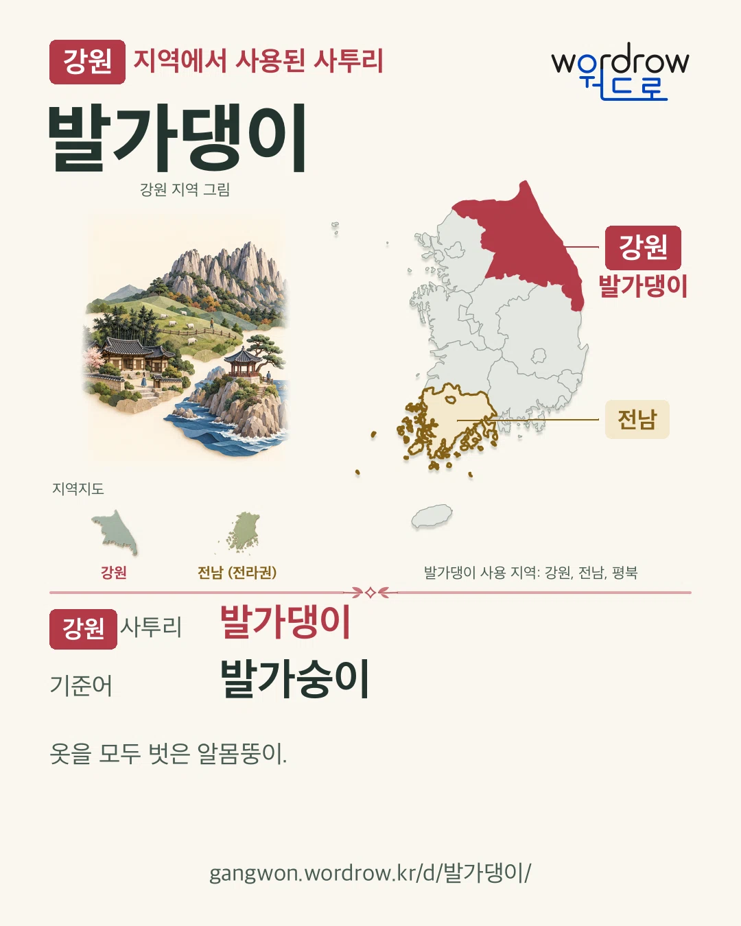 강원 지역에서 사용된 사투리 ‘발가댕이’. 기준어: 발가숭이. 기록 지역을 표시한 지역 그림과 지도 카드.