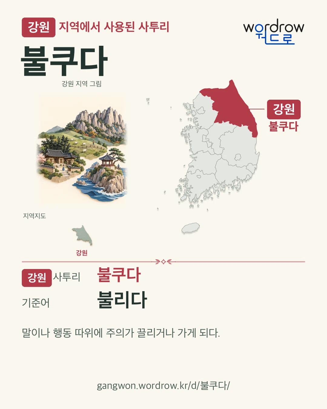 강원 지역에서 사용된 사투리 ‘불쿠다’. 기준어: 불리다. 기록 지역을 표시한 지역 그림과 지도 카드.