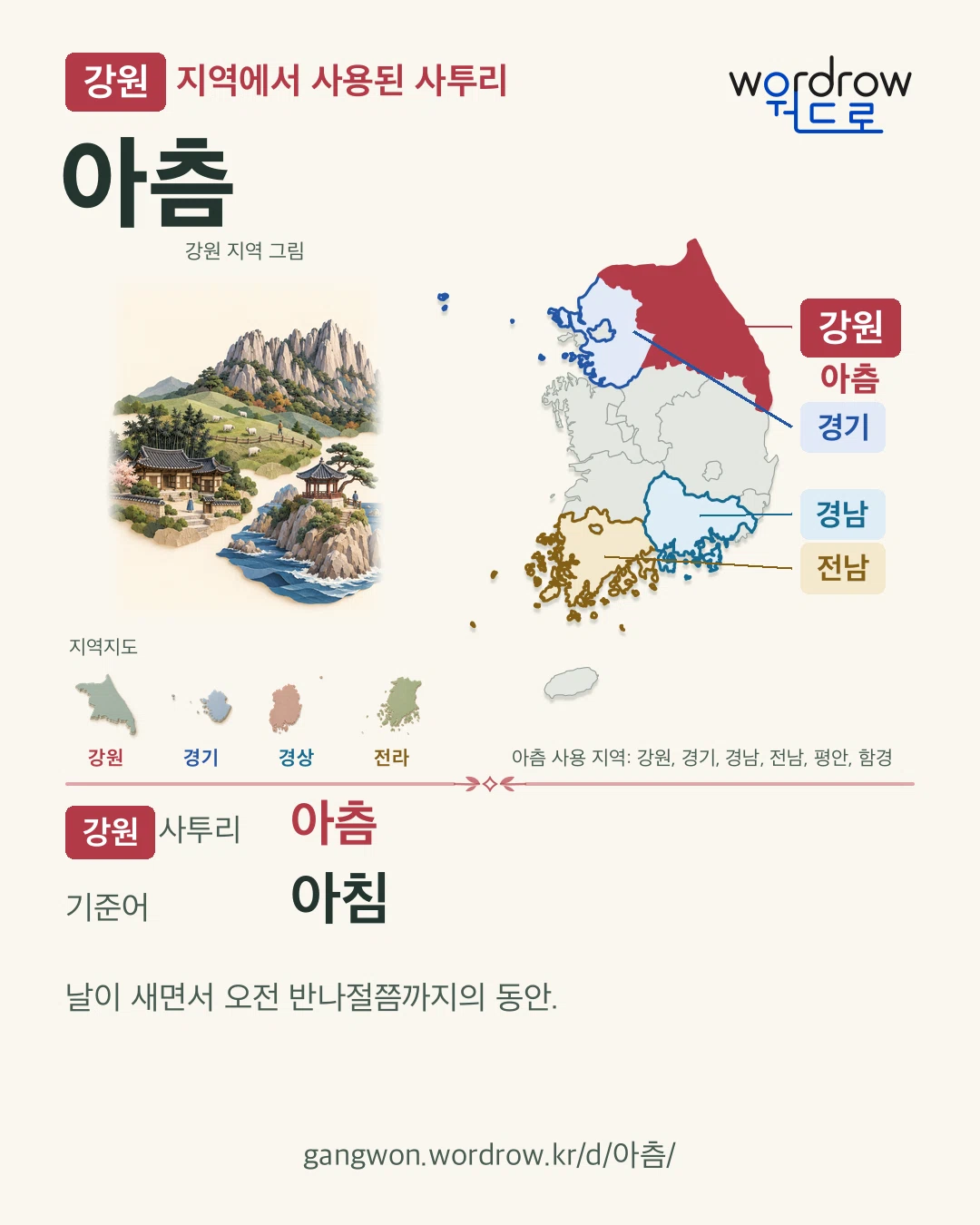 강원 지역에서 사용된 사투리 ‘아츰’. 기준어: 아침. 기록 지역을 표시한 지역 그림과 지도 카드.