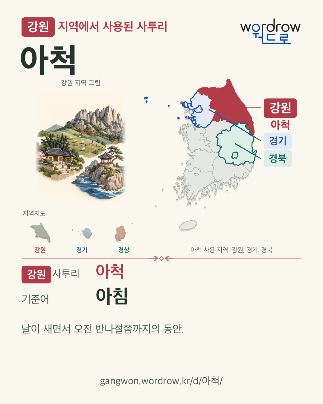 강원 지역에서 사용된 사투리 ‘아척’. 기준어: 아침. 기록 지역을 표시한 지역 그림과 지도 카드.