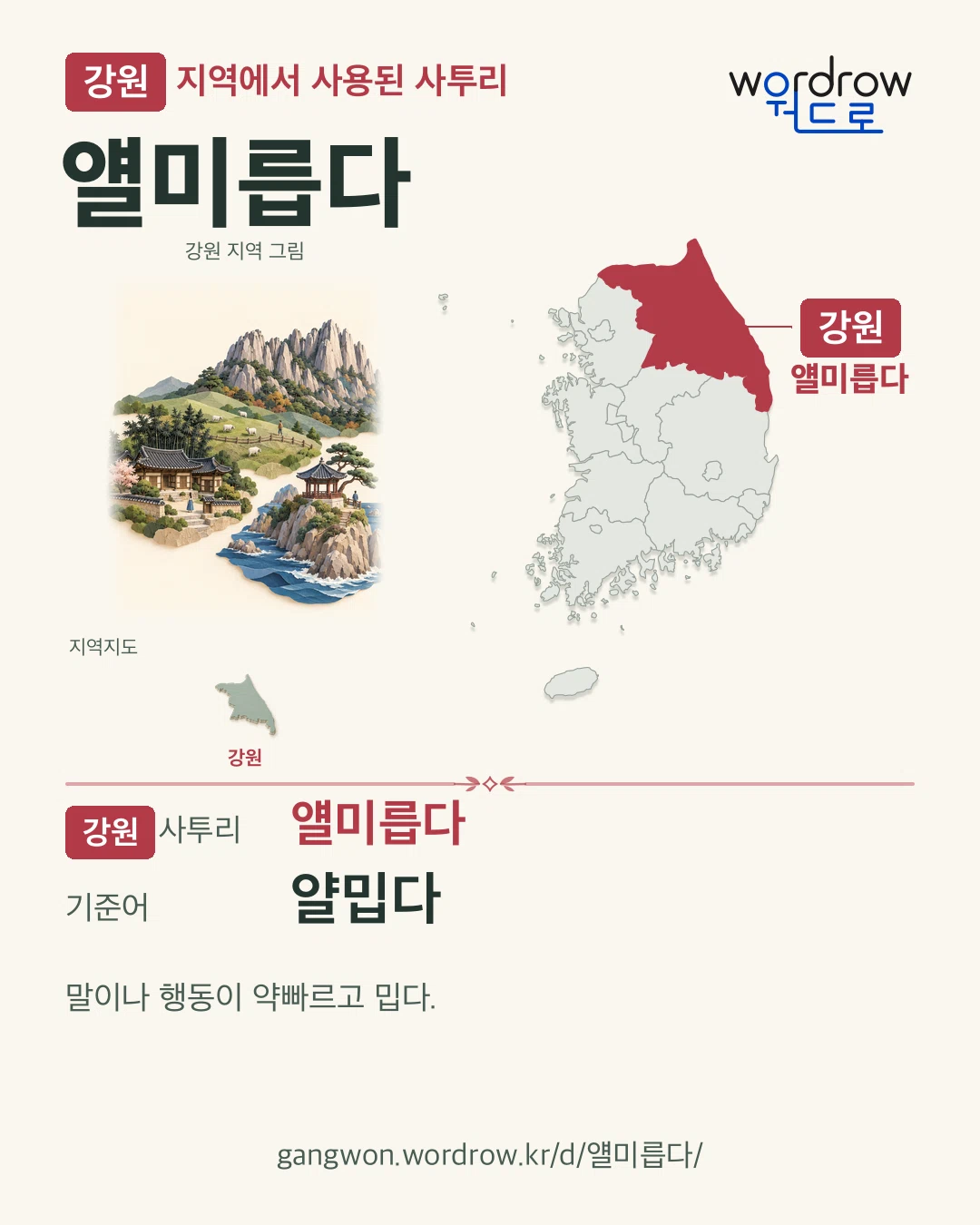 강원 지역에서 사용된 사투리 ‘얠미릅다’. 기준어: 얄밉다. 기록 지역을 표시한 지역 그림과 지도 카드.