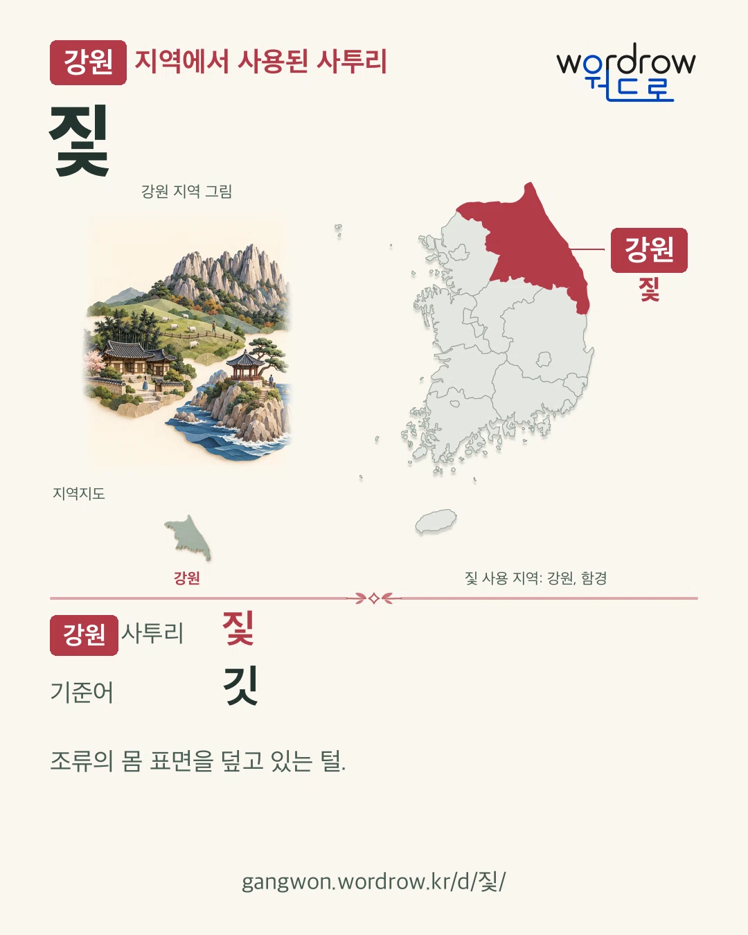 강원 지역에서 사용된 사투리 ‘짗’. 기준어: 깃. 기록 지역을 표시한 지역 그림과 지도 카드.