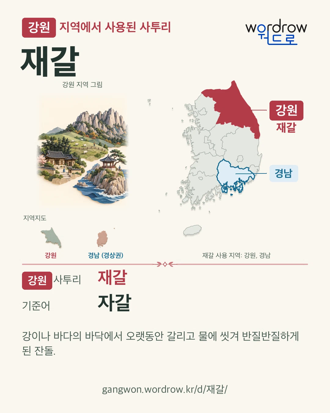강원 지역에서 사용된 사투리 ‘재갈’. 기준어: 자갈. 기록 지역을 표시한 지역 그림과 지도 카드.