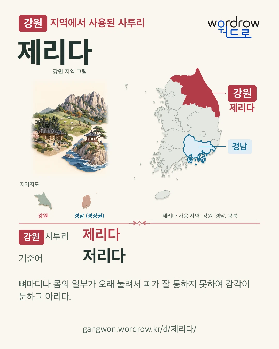 강원 지역에서 사용된 사투리 ‘제리다’. 기준어: 저리다. 기록 지역을 표시한 지역 그림과 지도 카드.
