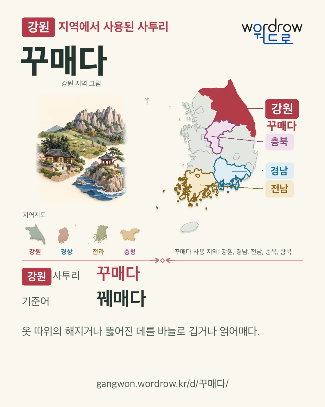 강원 지역에서 사용된 사투리 ‘꾸매다’. 기준어: 꿰매다. 기록 지역을 표시한 지역 그림과 지도 카드.