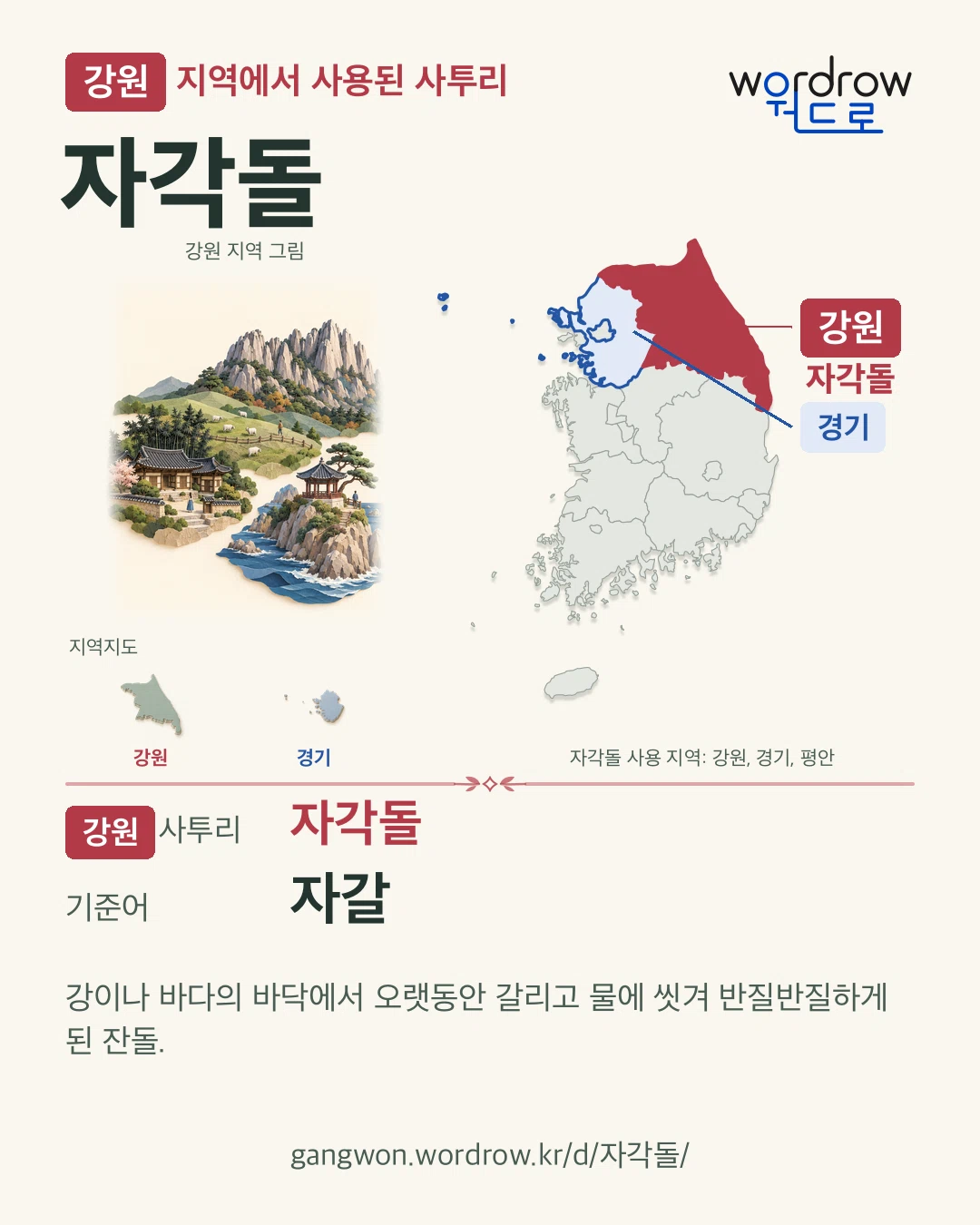 강원 지역에서 사용된 사투리 ‘자각돌’. 기준어: 자갈. 기록 지역을 표시한 지역 그림과 지도 카드.