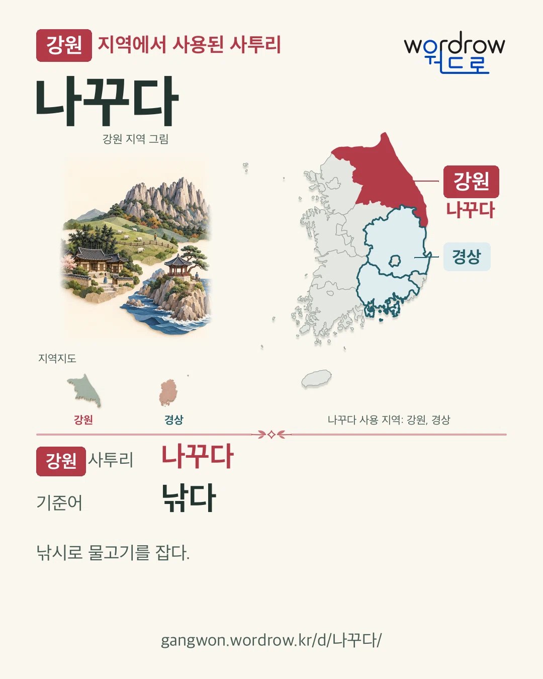 강원 지역에서 사용된 사투리 ‘나꾸다’. 기준어: 낚다. 기록 지역을 표시한 지역 그림과 지도 카드.