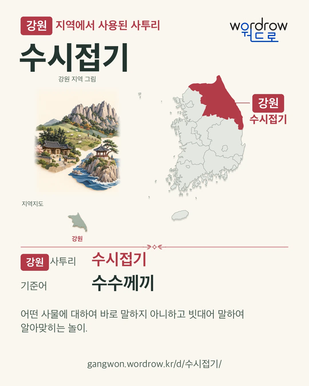 강원 지역에서 사용된 사투리 ‘수시접기’. 기준어: 수수께끼. 기록 지역을 표시한 지역 그림과 지도 카드.